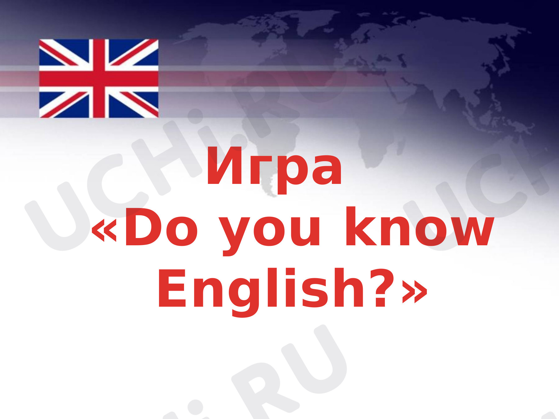 Предпросмотр материала Игра "Знаешь ли ты английский?"