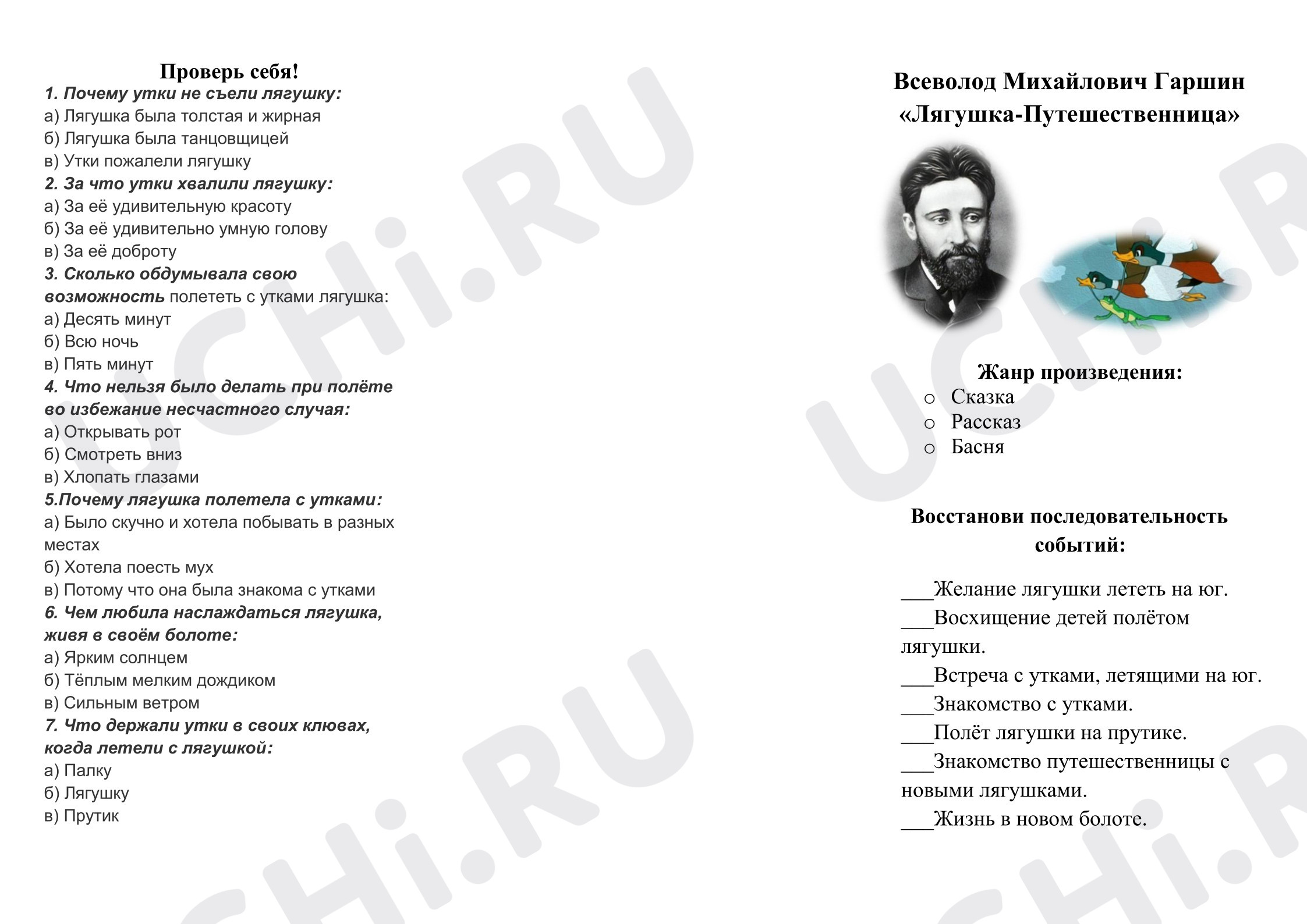 Предпросмотр материала Рабочий лист к уроку литературного чтения В.М.Гаршин "Лягушка - Путешественница".