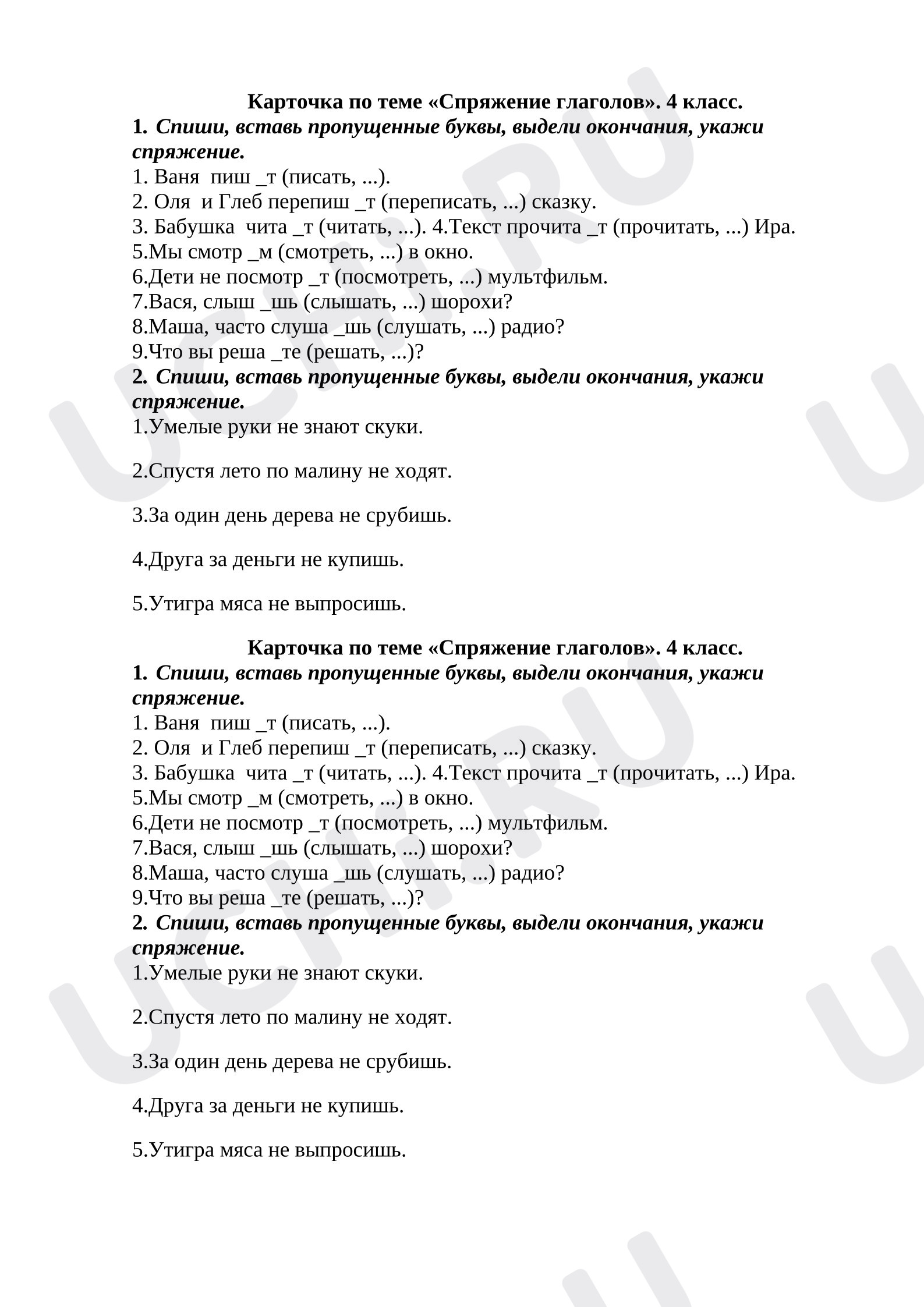 Предпросмотр материала Рабочие листы к уроку русского языка. Карточка по теме «Спряжение глаголов». 4 класс.