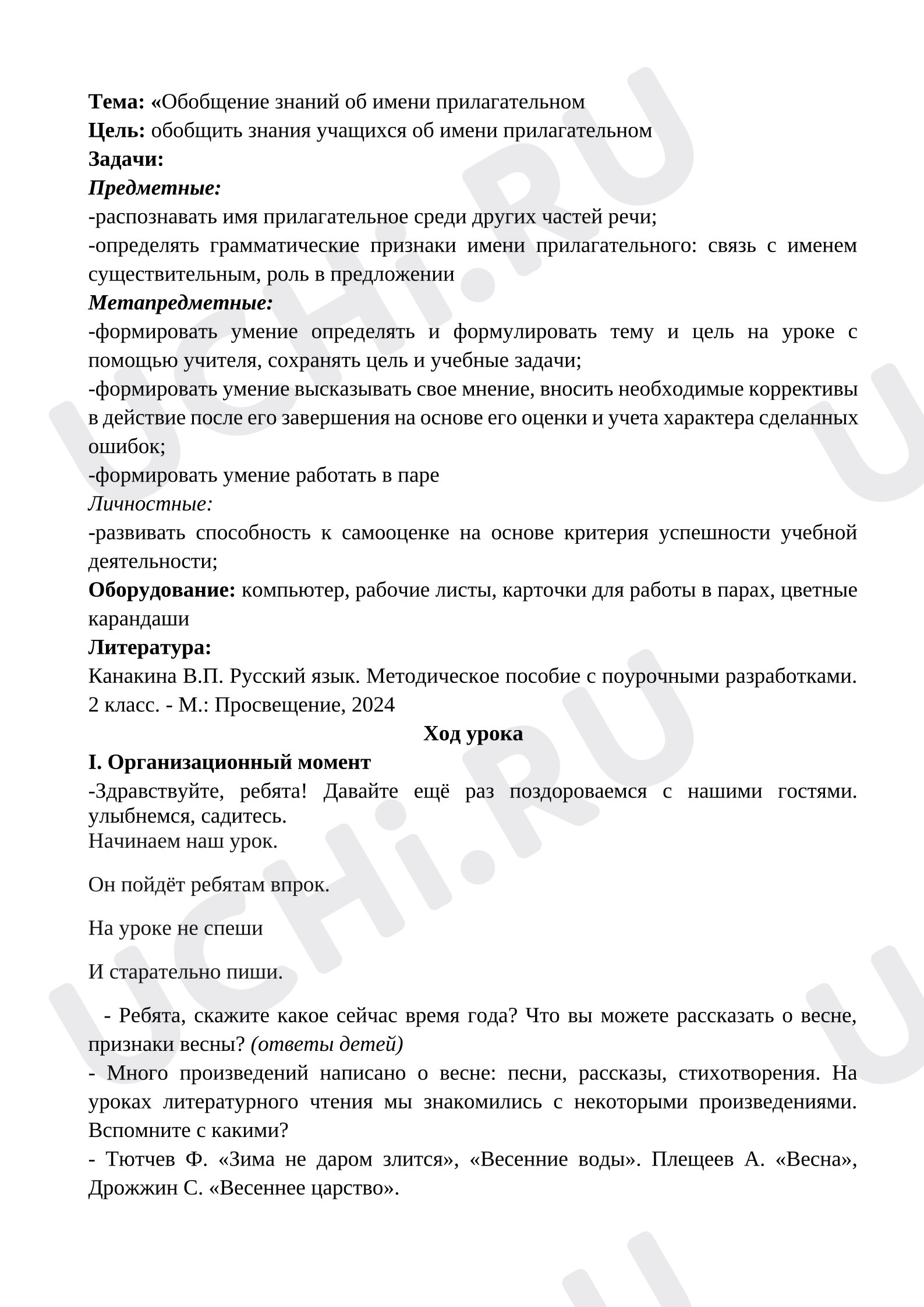 Предпросмотр материала Конспект урока русского языка. Обобщения знаний об именни прилагательном.