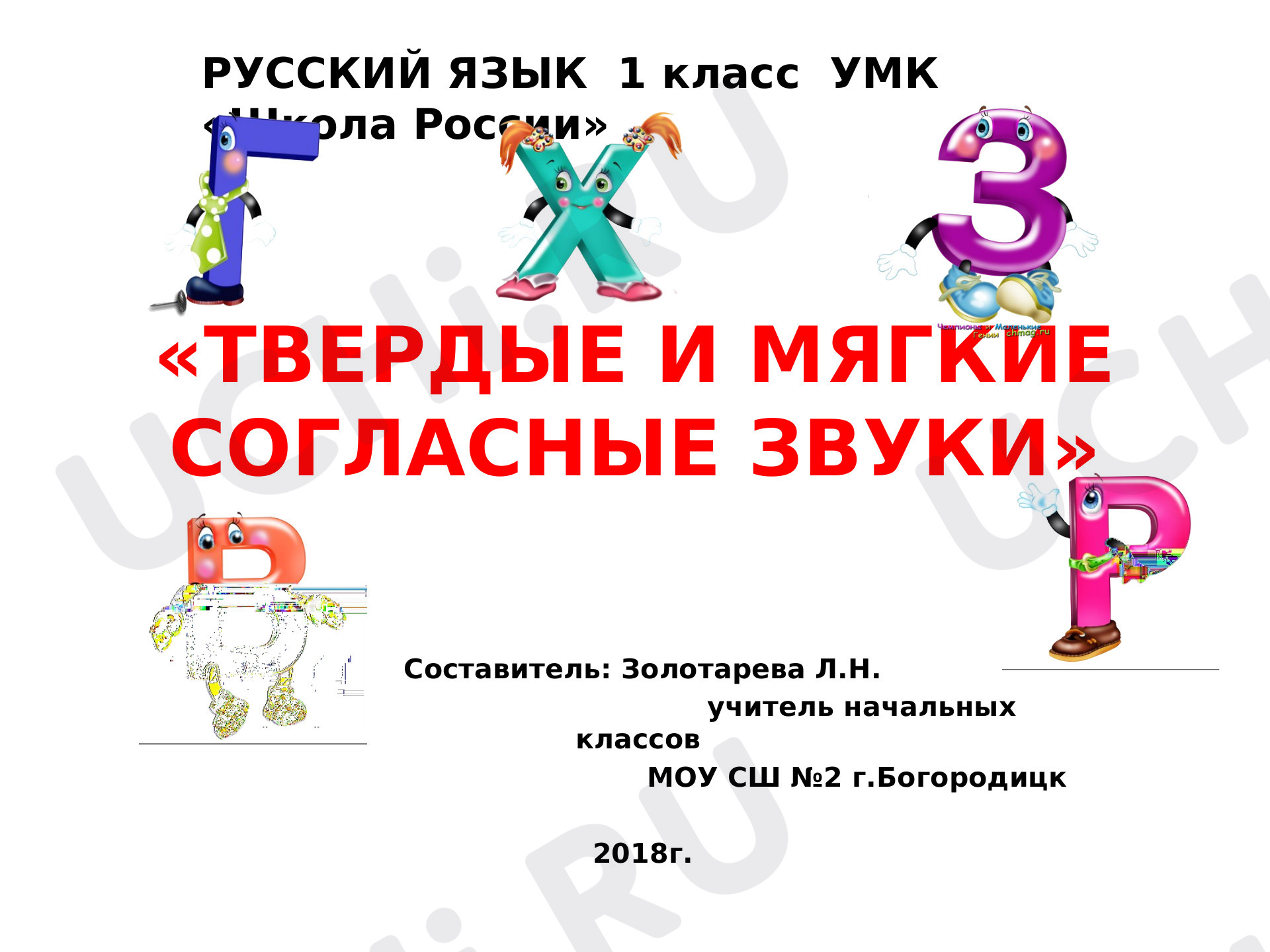 Предпросмотр материала Твëрдые и мягкие согласные звуки