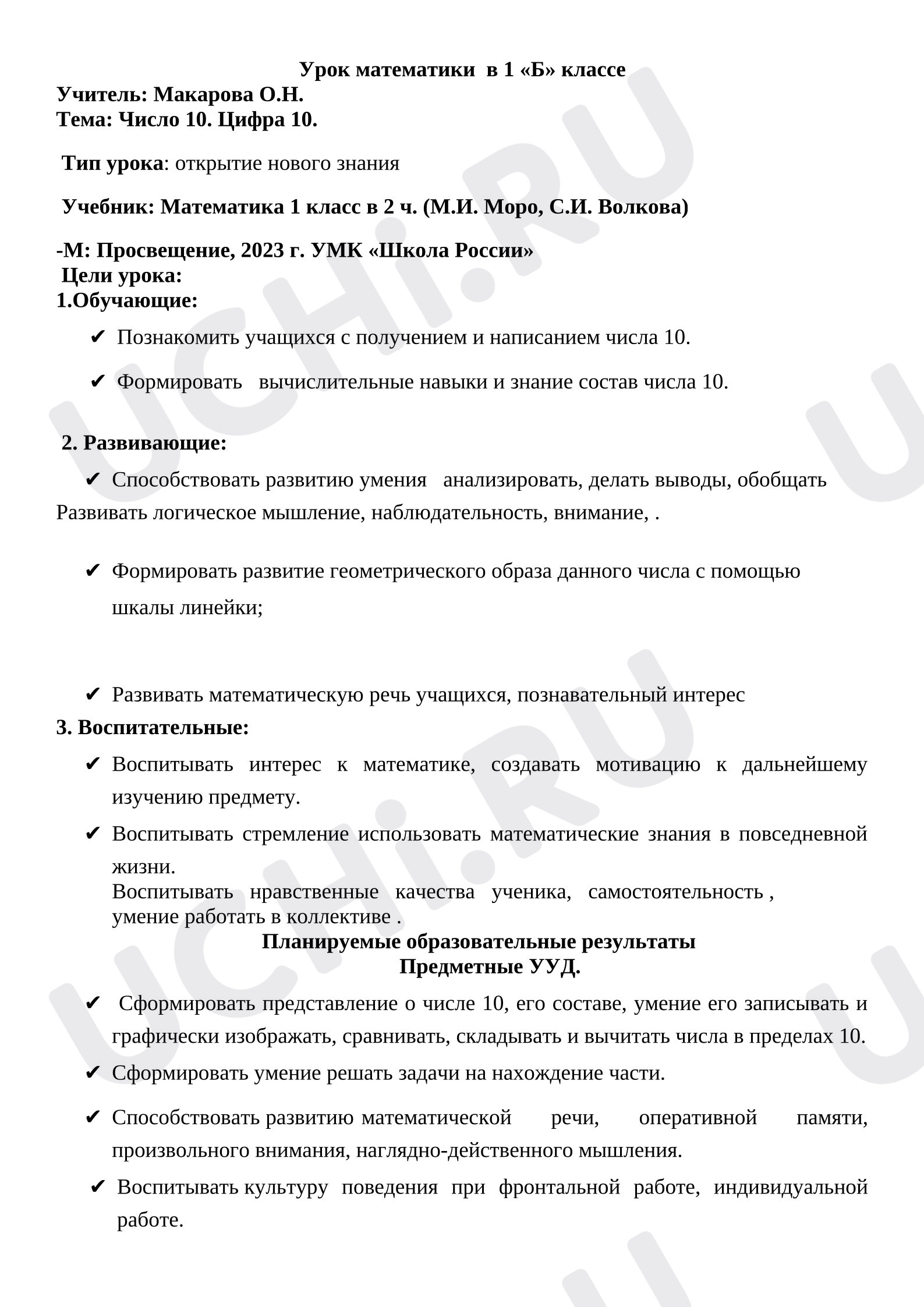 Предпросмотр материала Конспект урока математики. Число 10. Цифра 10.