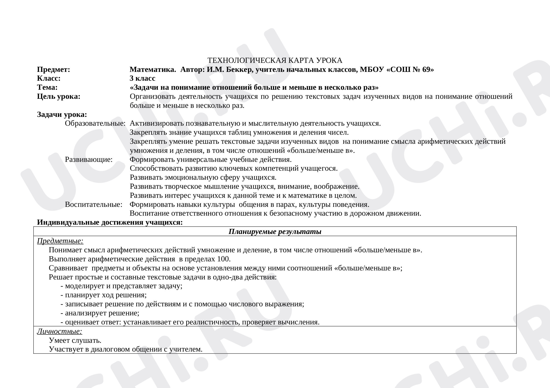 Предпросмотр материала Технологическая карту урока по математике. «Задачи на понимание отношений больше и меньше в несколько раз»
