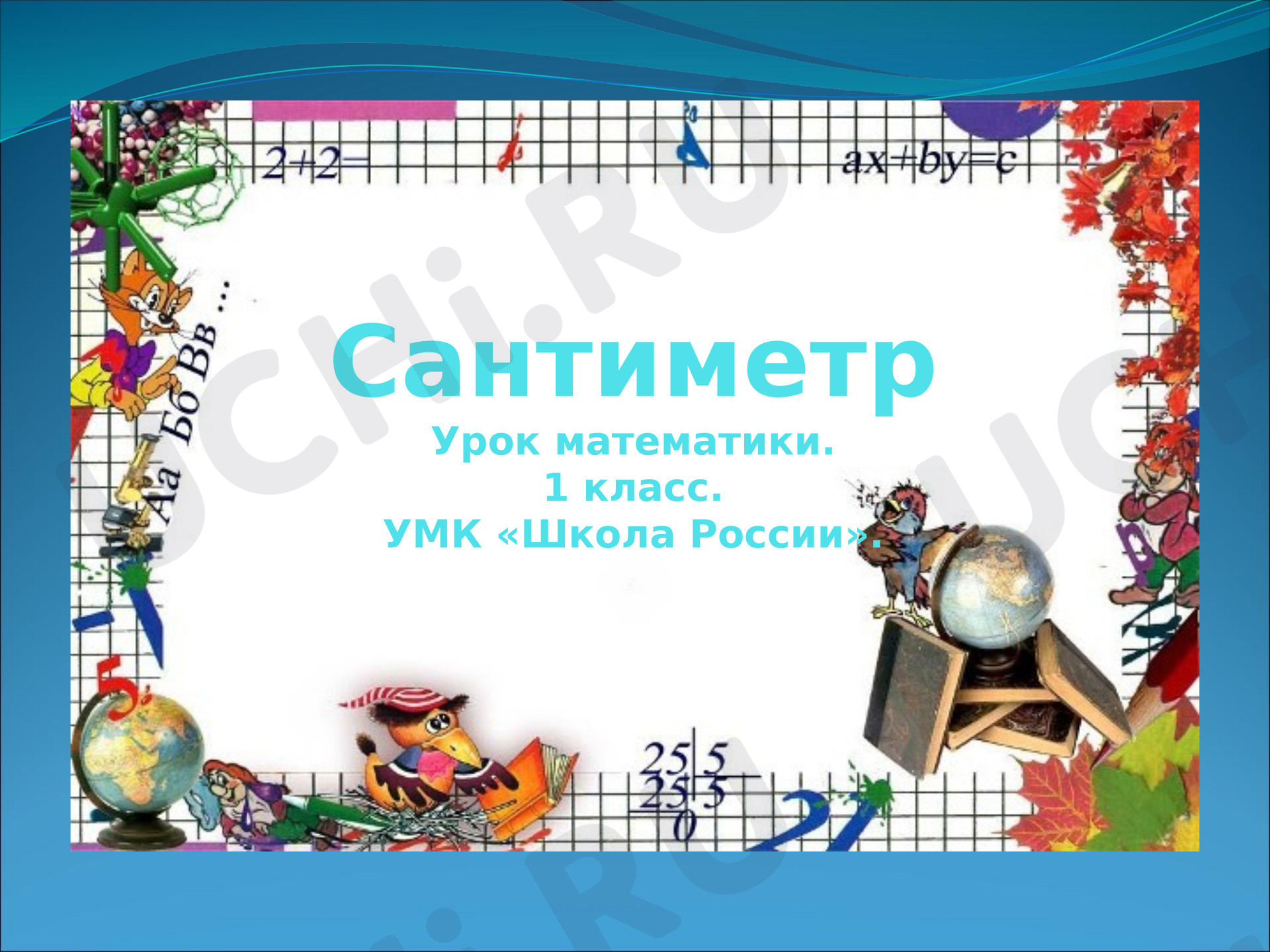 Предпросмотр материала Презентация к уроку математики. Сантиметр.