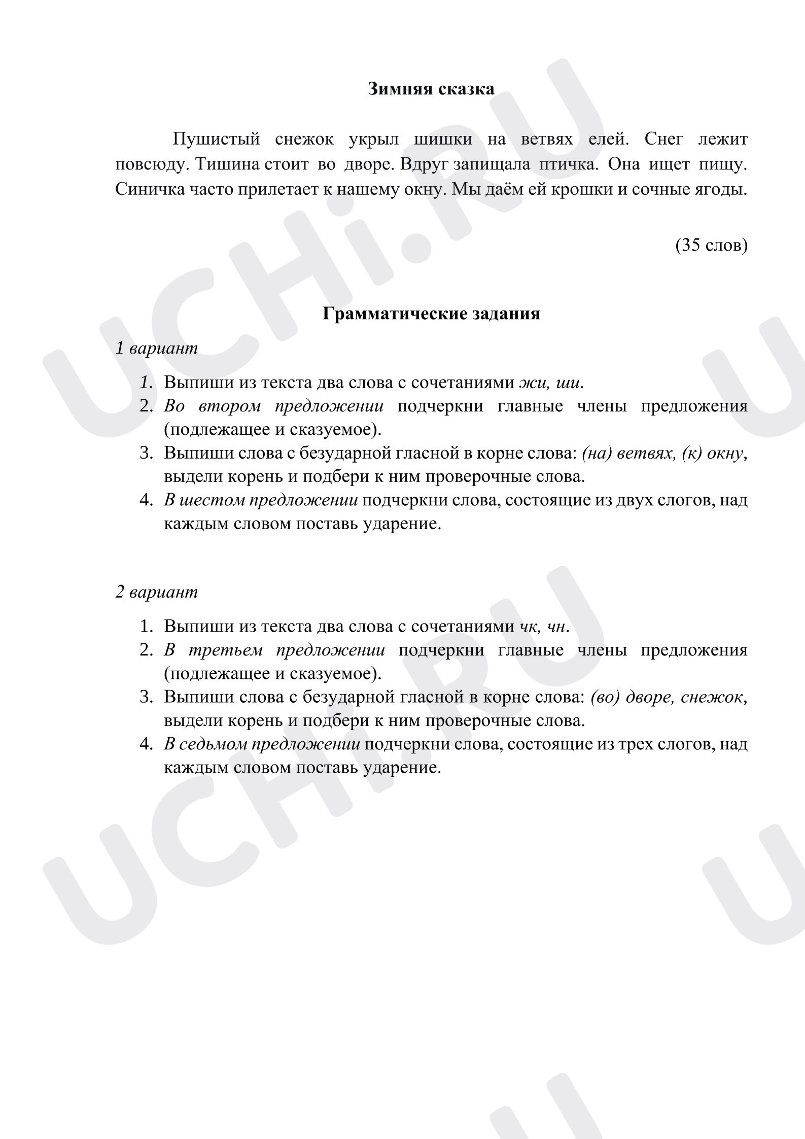 Предпросмотр материала Русский язык. Диктант на изученные орфограммы (гласные после шипящих, сочетания чк,чн,чт,нч)