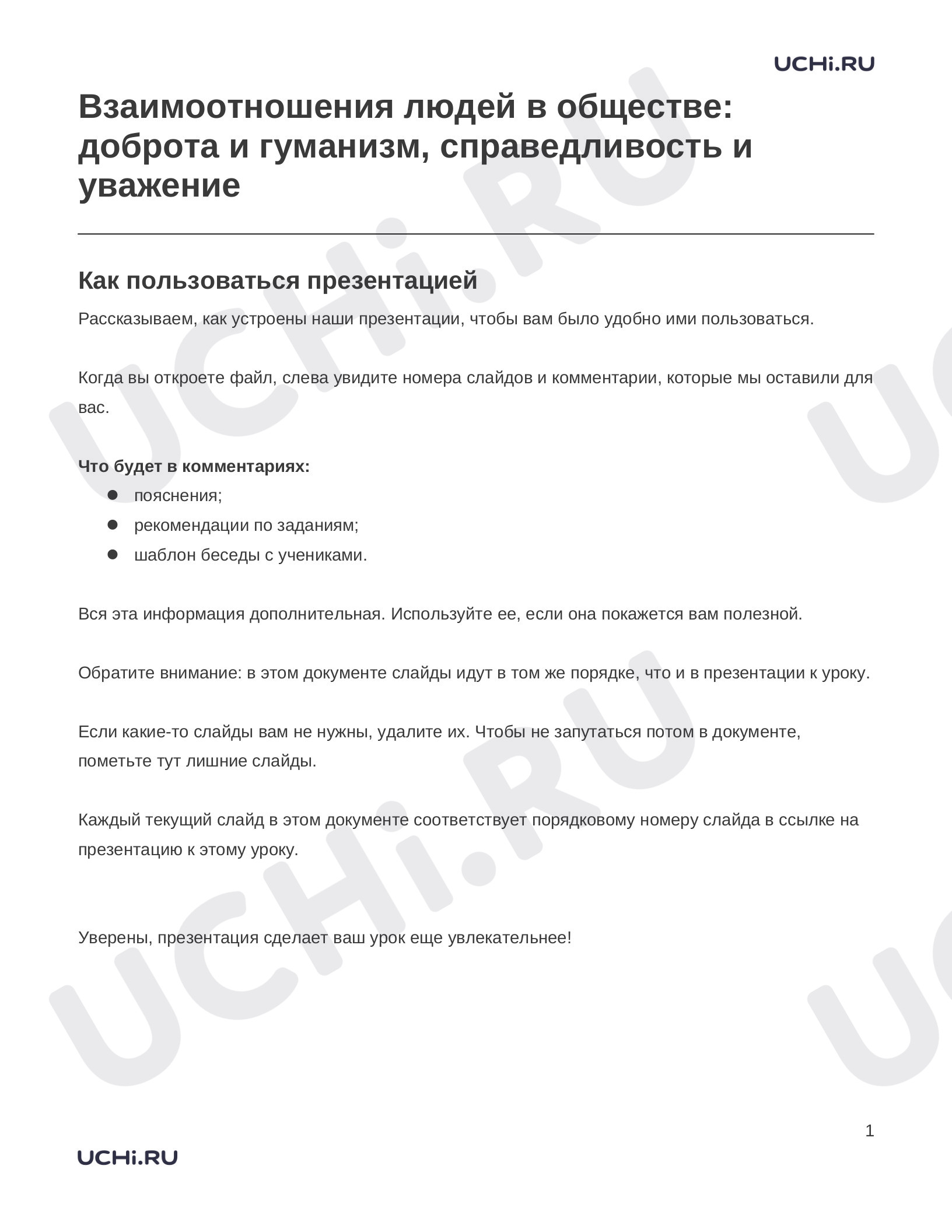 Предпросмотр материала Заметки к презентации «Взаимоотношения людей в обществе: доброта и гуманизм, справедливость и уважение»