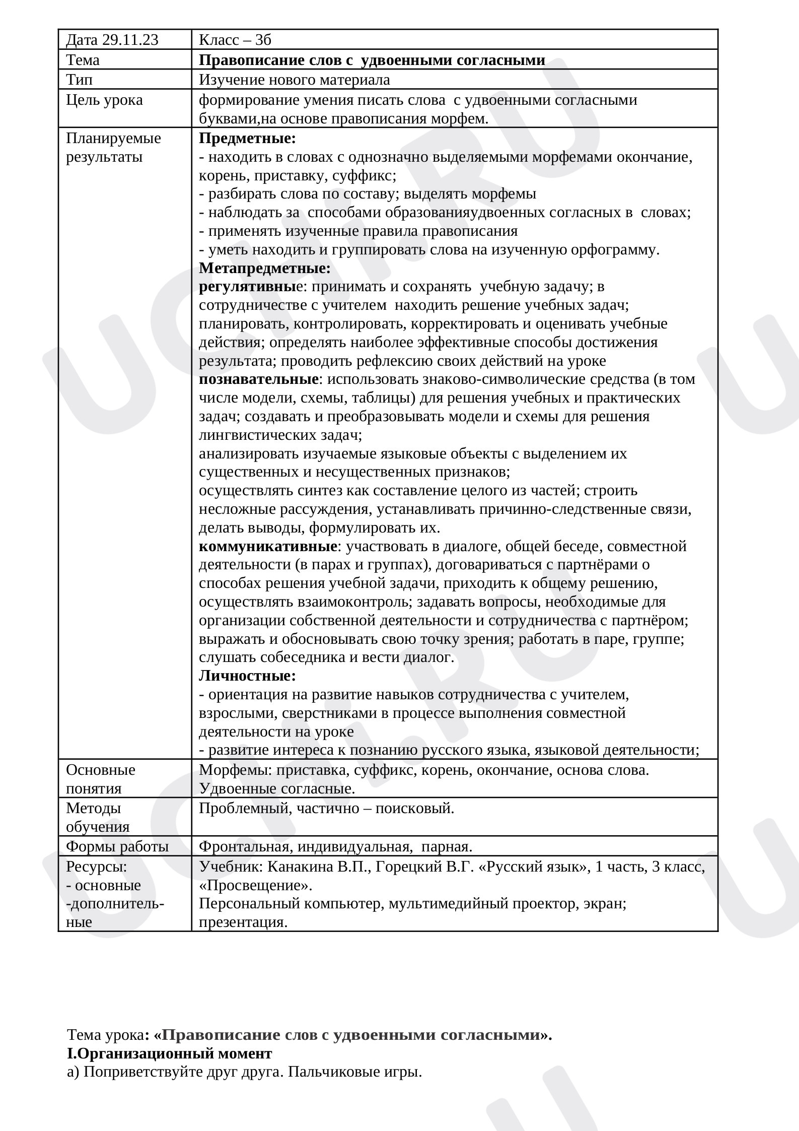 Предпросмотр материала Конспект урока русского языка  по теме "Правописание слов с удвоенной согласной"