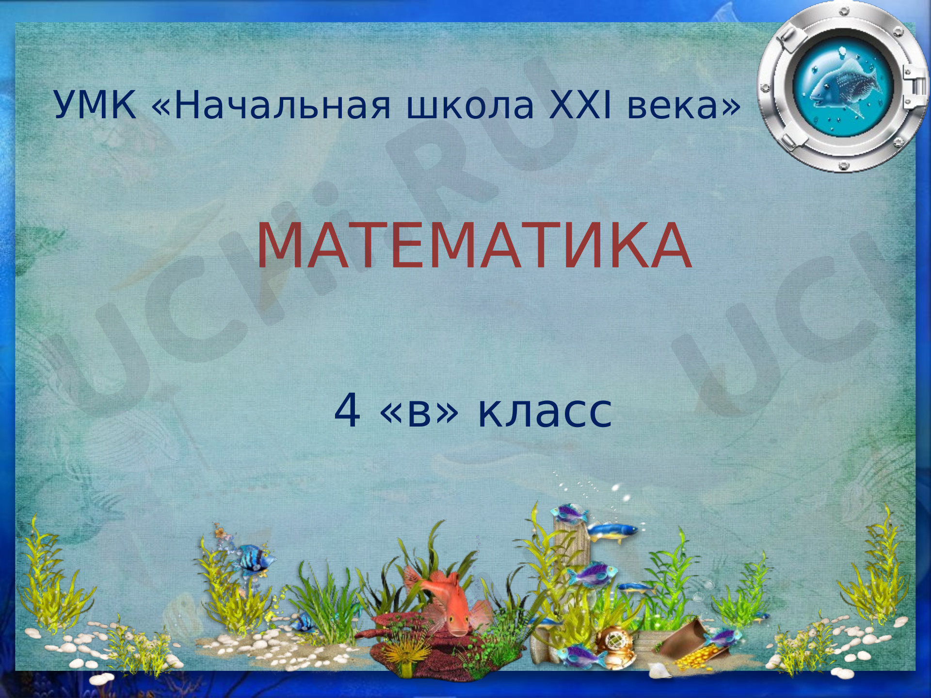 Предпросмотр материала Презентация к уроку математики на тему "Деление на 1000, 10000"