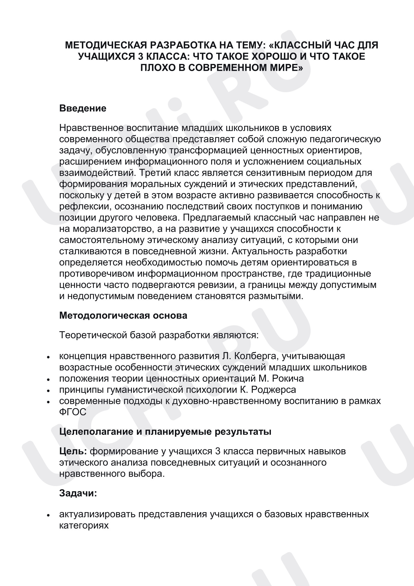 Предпросмотр материала Классный час «Что такое хорошо и что такое плохо».