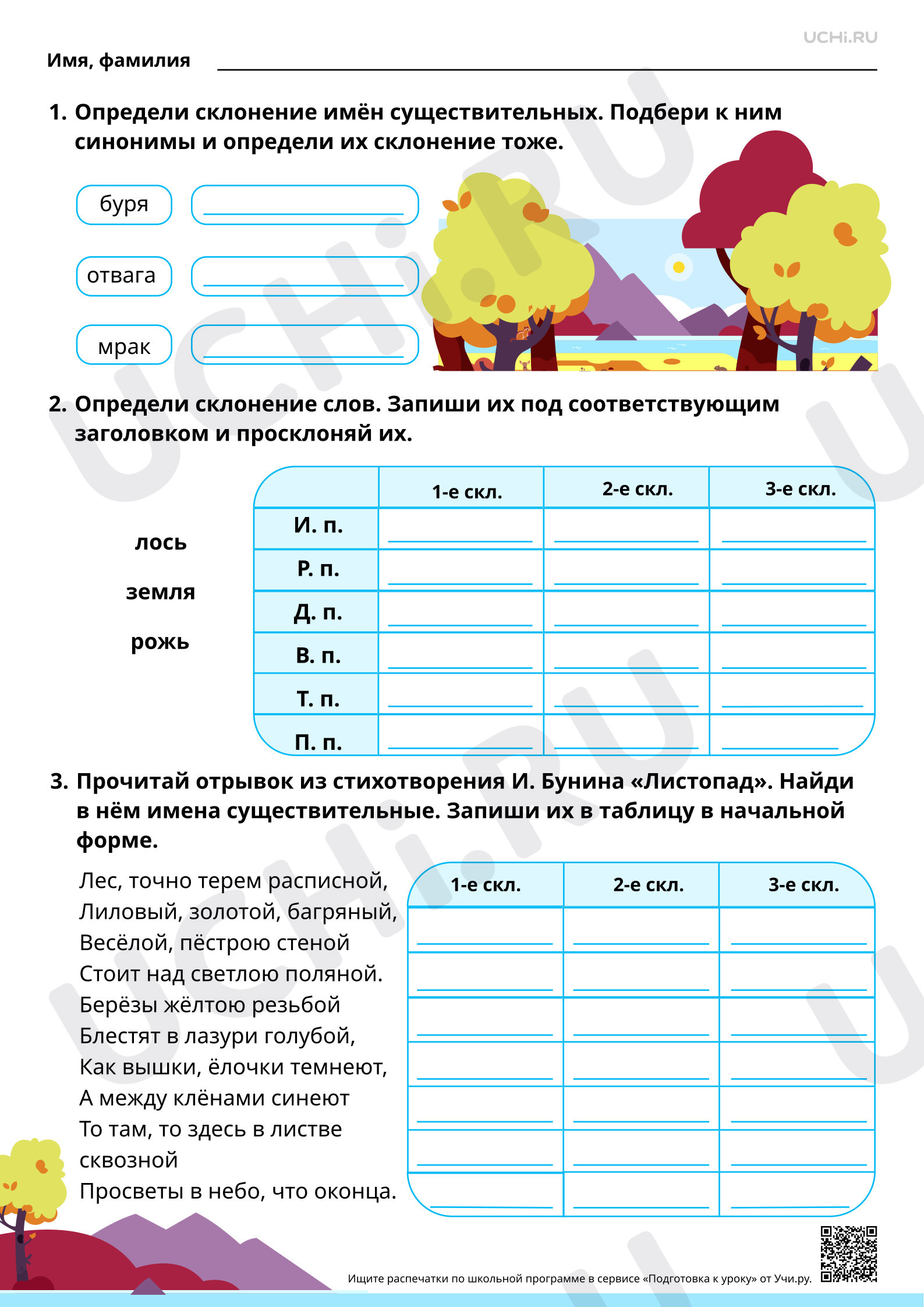 Предпросмотр материала Имена существительные 1, 2 и 3-­го склонений. Повышенный уровень