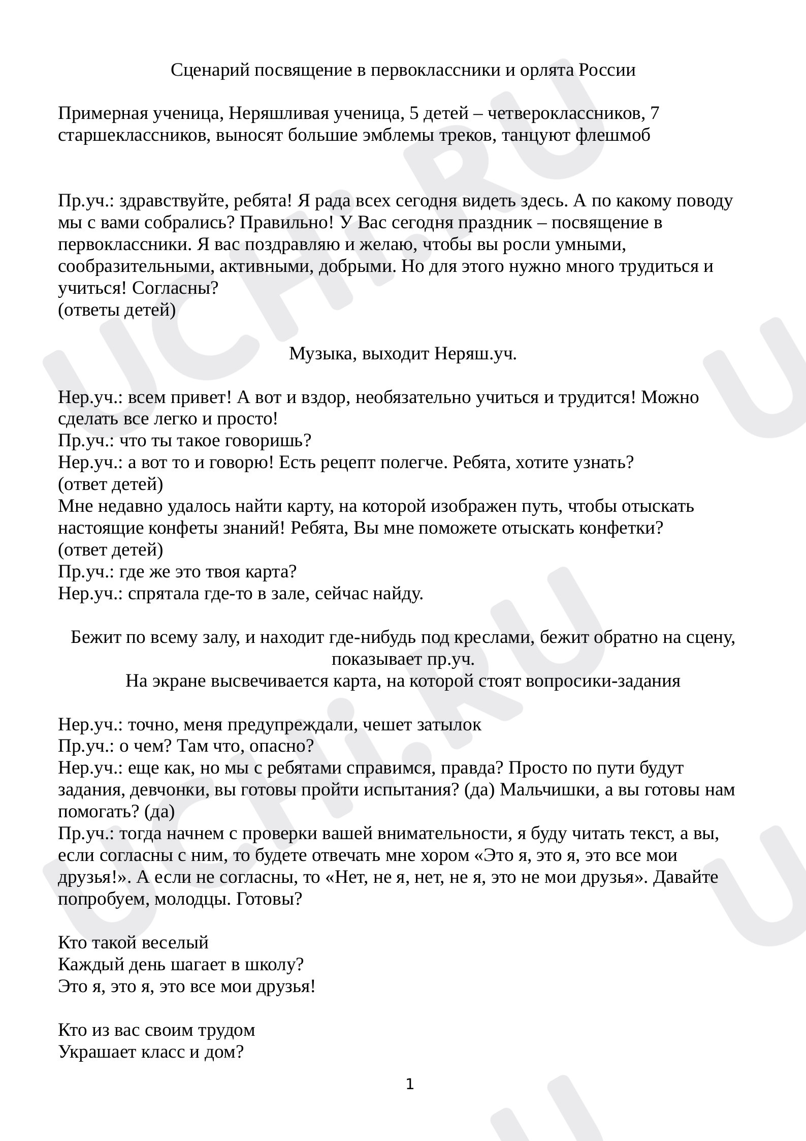 Предпросмотр материала Сценарий внеклассного мероприятия оп теме: Посвящение в первоклассники