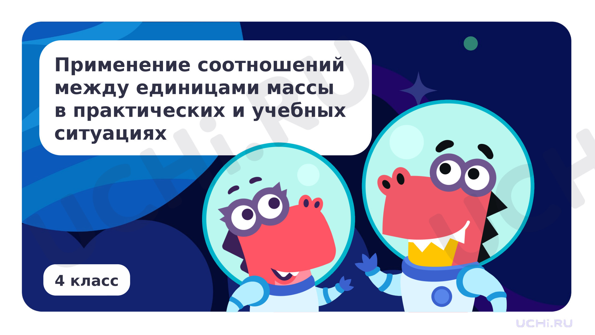 Предпросмотр материала Применение соотношений между единицами массы