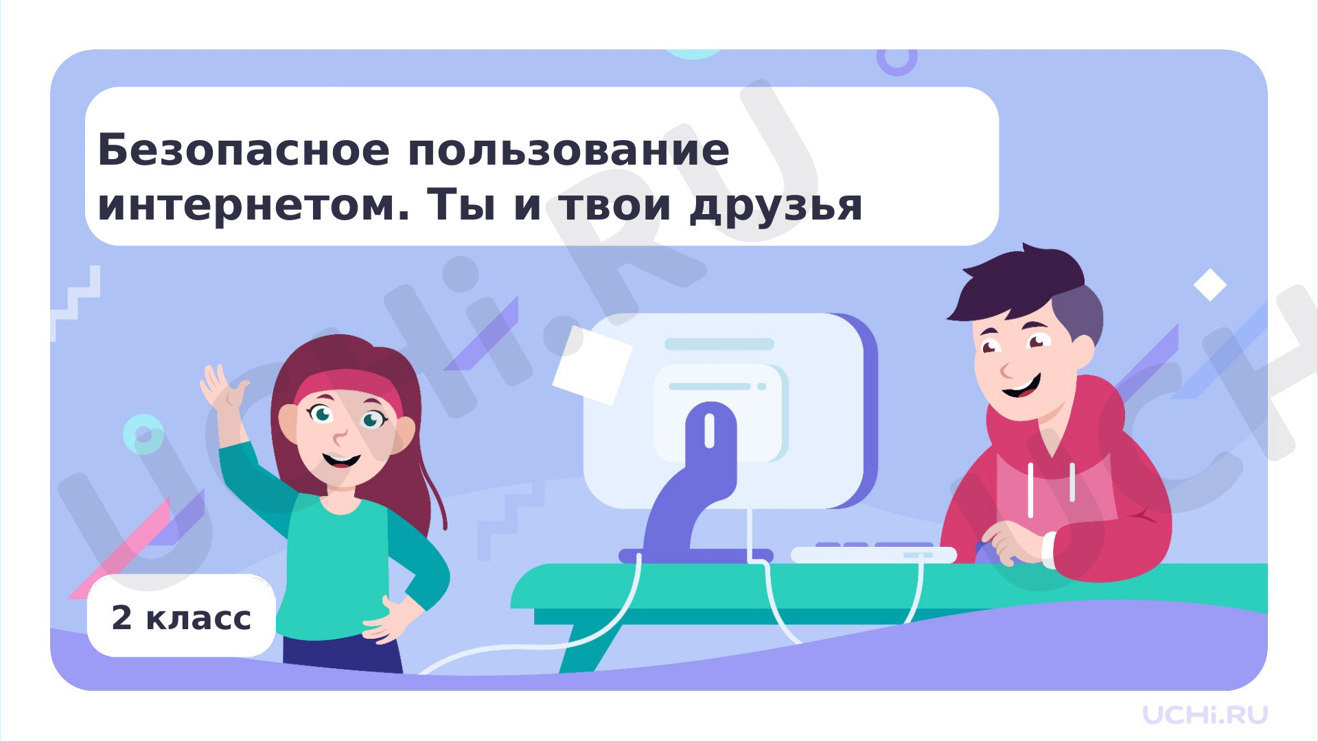 Предпросмотр материала Безопасное пользование Интернетом. Ты и твои друзья