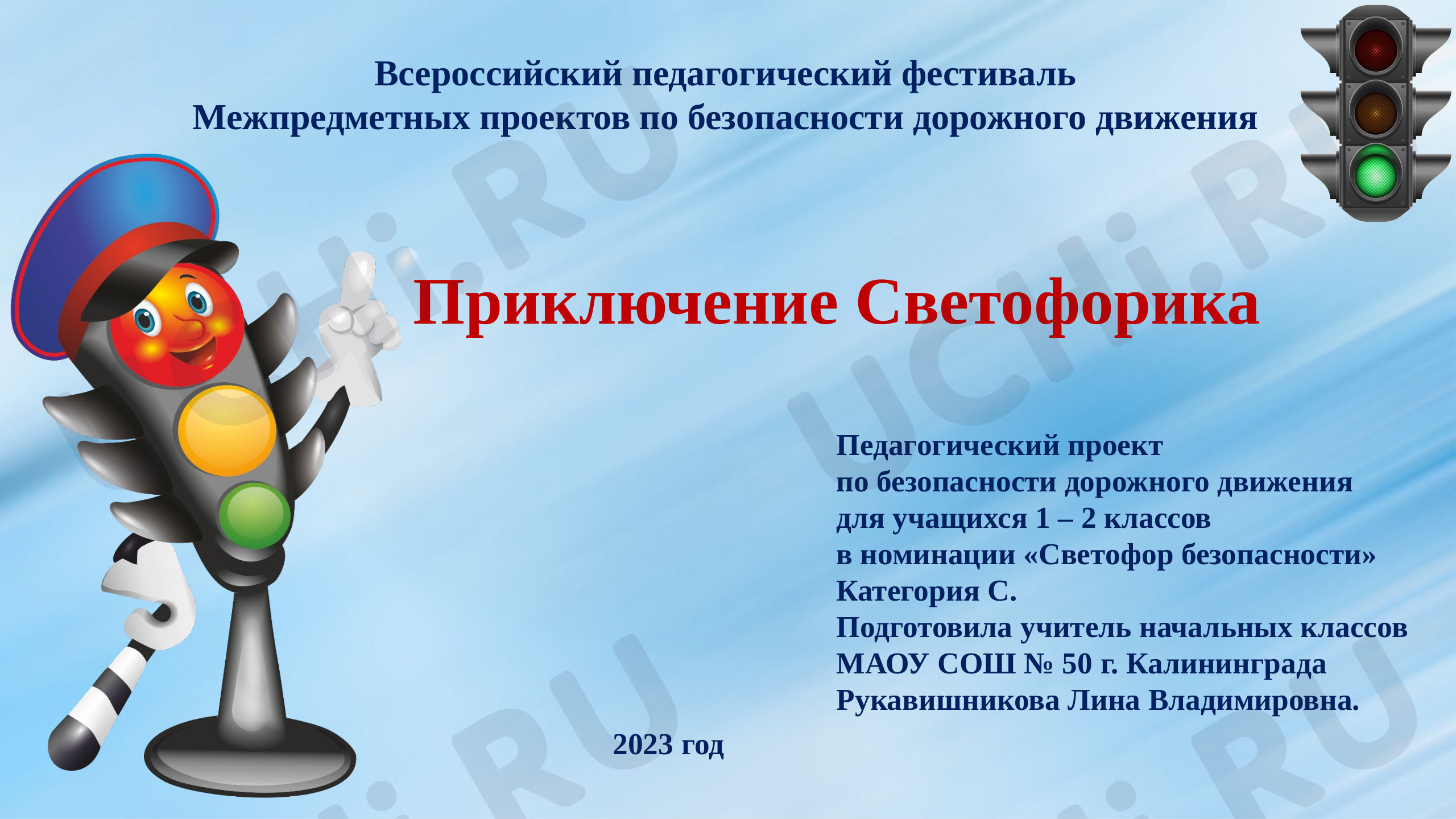 Предпросмотр материала Внеклассное мероприятие по профилактике дорожного движения «Приключение Светофорика»