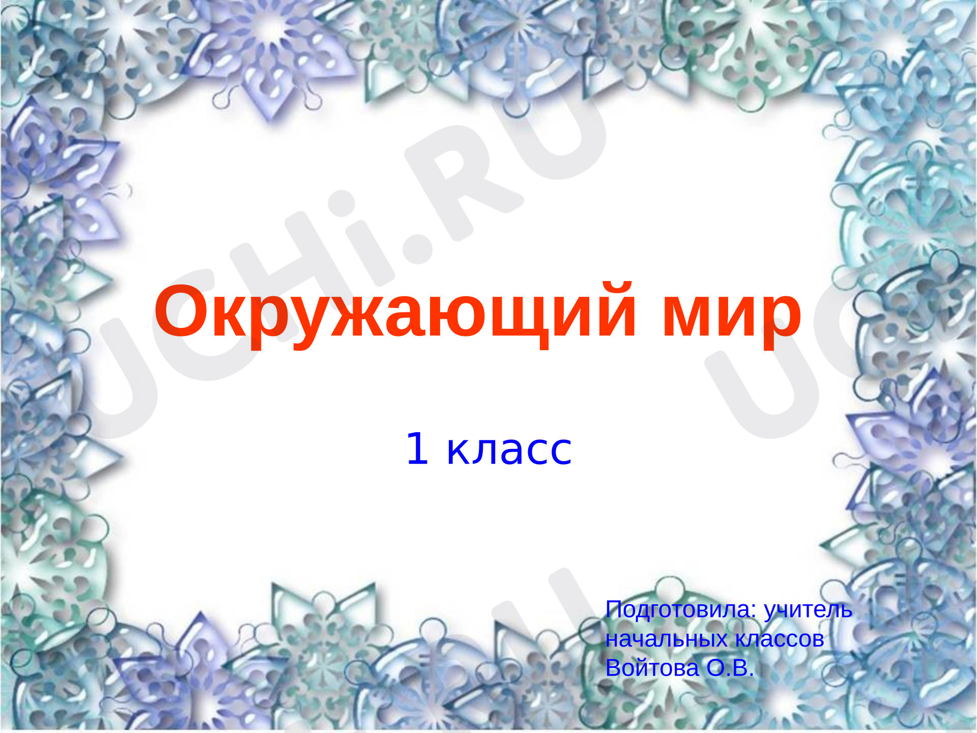 Предпросмотр материала Презентация к уроку окружающего мира. Где живут медведи?