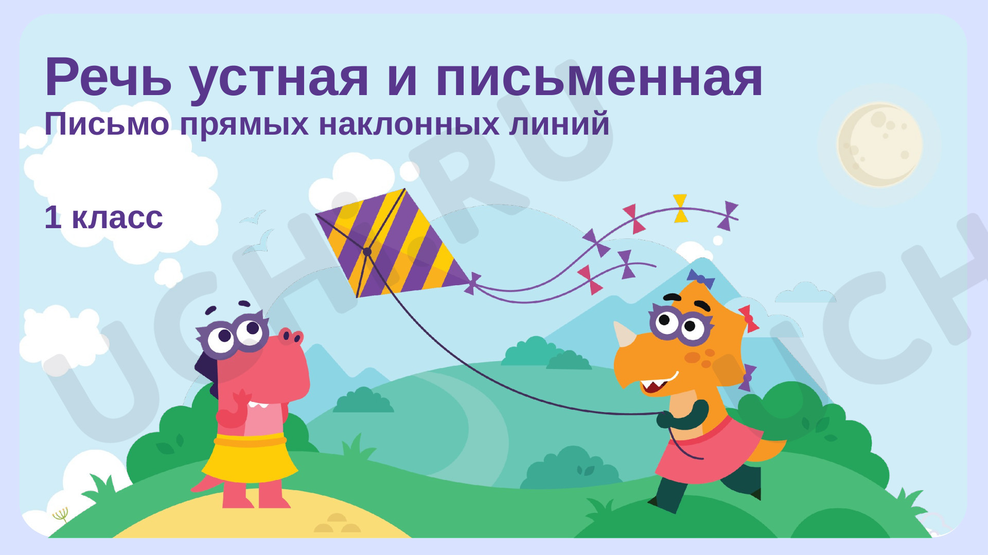 Русский язык, 1 класс, Речь устная и письменная.pptx