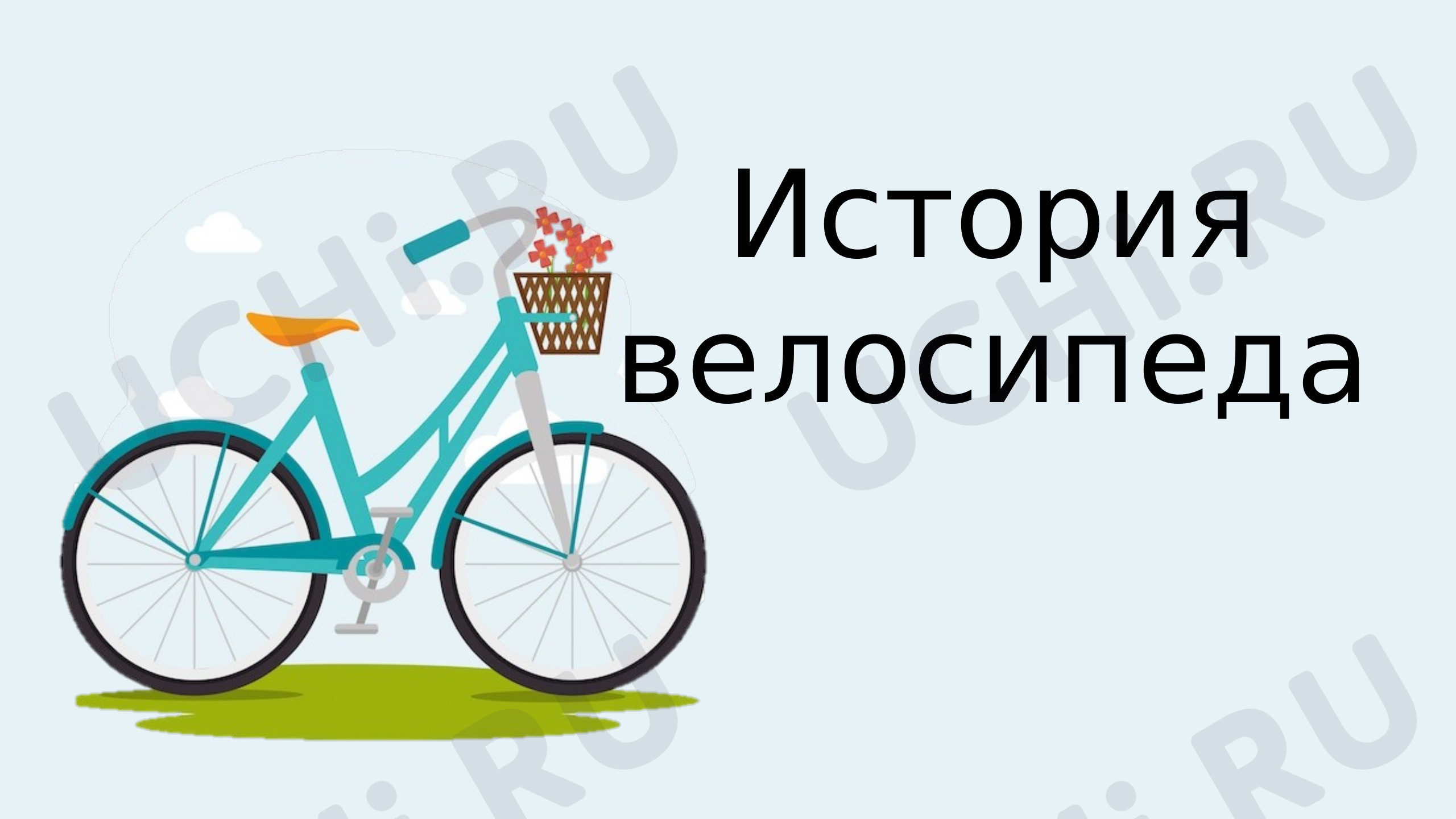 Предпросмотр материала Презентация к уроку окружающего мира 1 класс по теме "История и применение велосипеда"