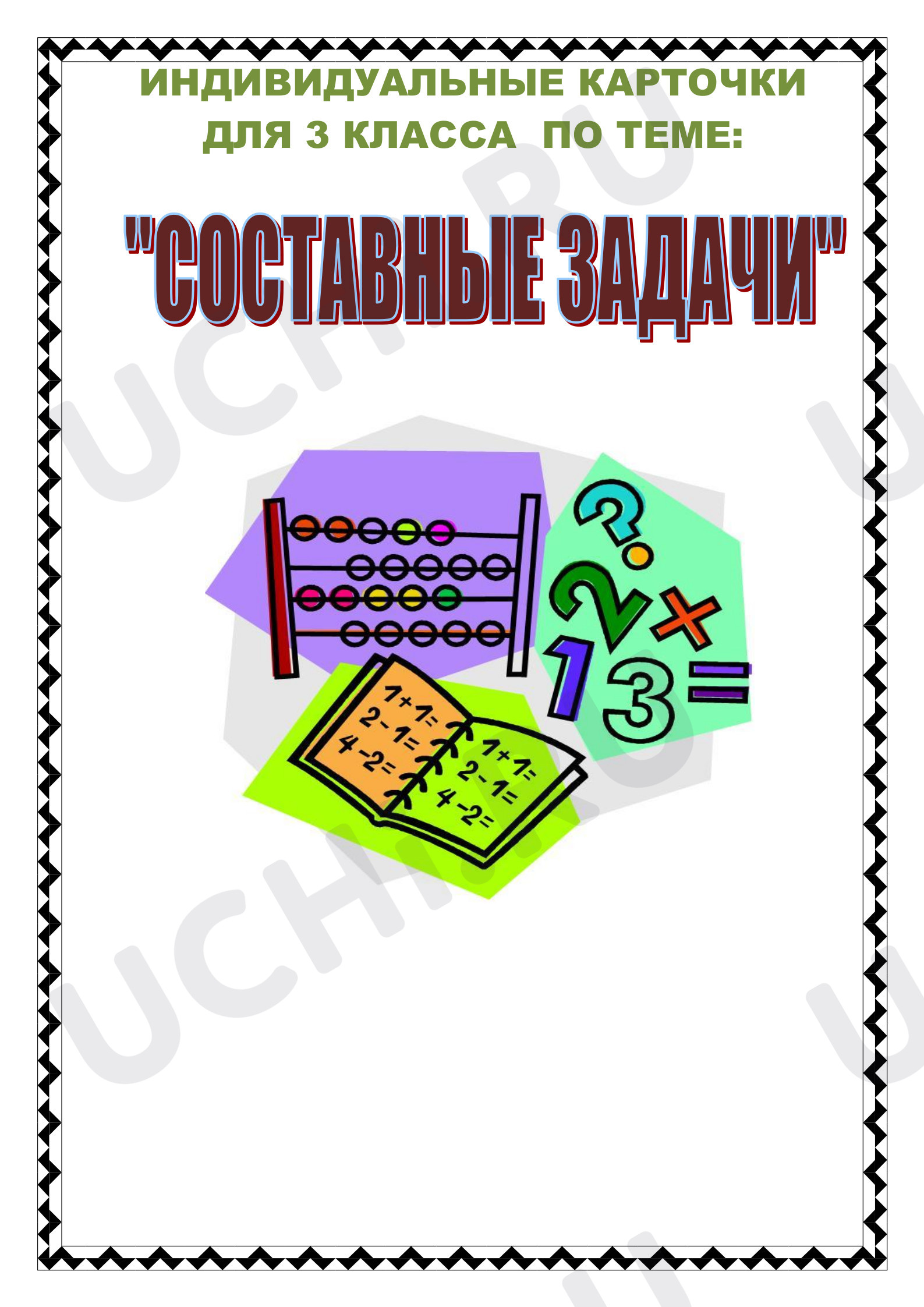 Предпросмотр материала Составные задачи