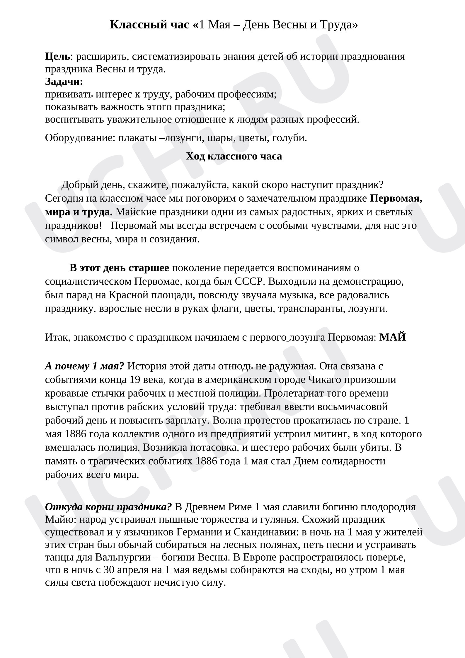 Предпросмотр материала Классный час "1 Мая"