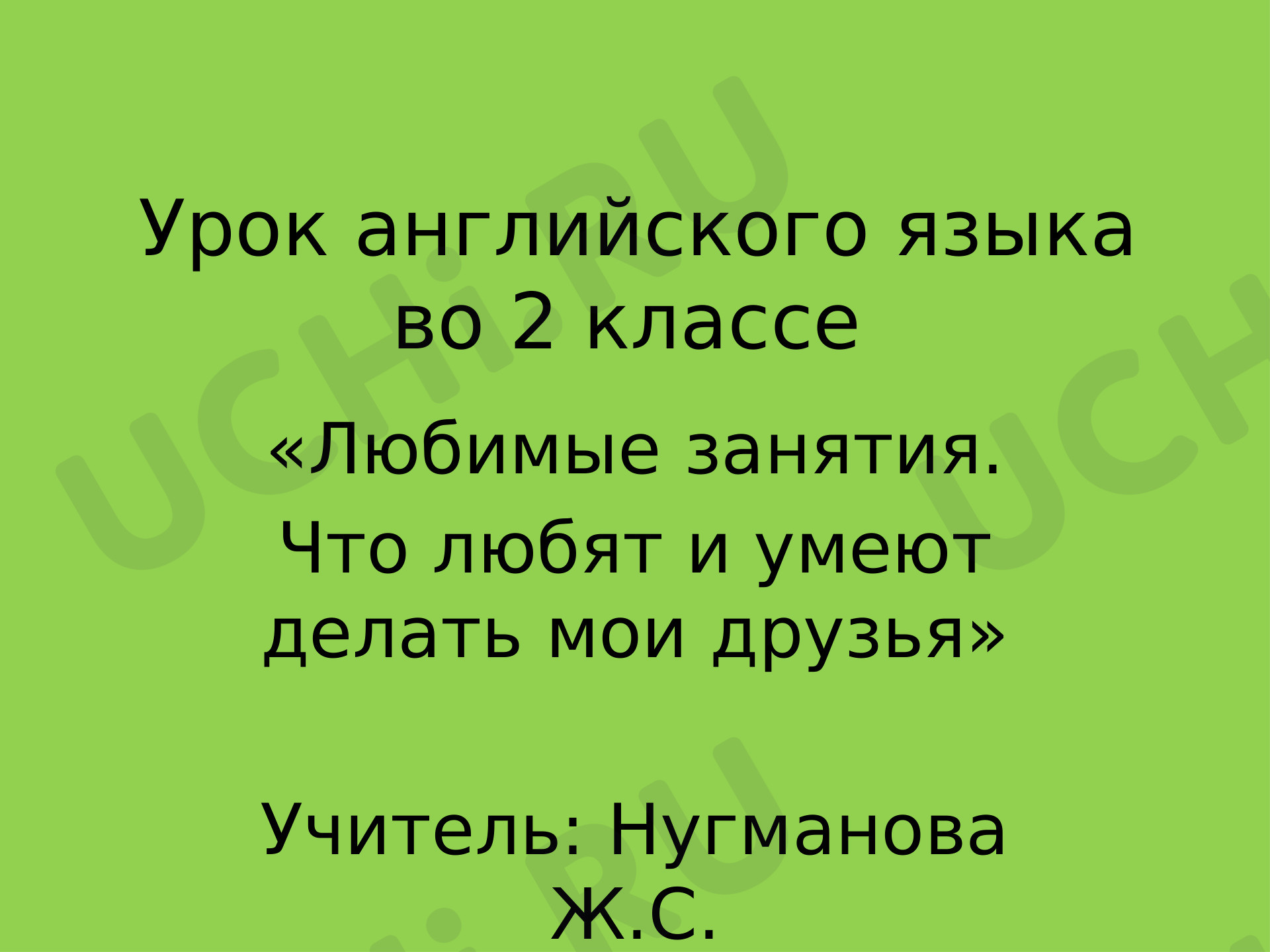 Предпросмотр материала Презентацию к  уроку английского языка "Что умеют и любят делать мои друзья"