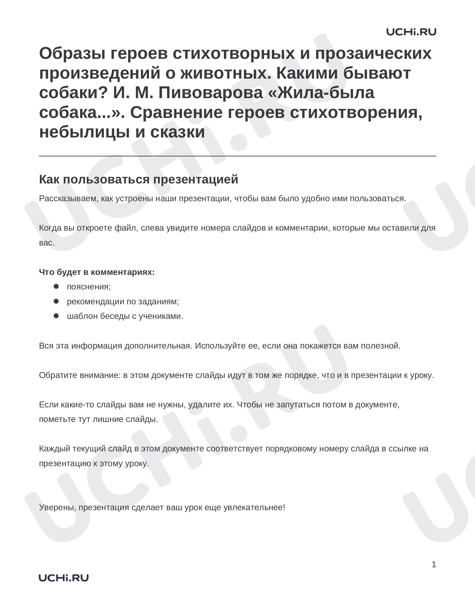 Предпросмотр материала Заметки к презентации «Образы героев стихотворных и прозаических произведений о животных. Какими бывают собаки? И. М. Пивоварова «Жила-была собака...». Сравнение героев стихотворения, небылицы и сказки»