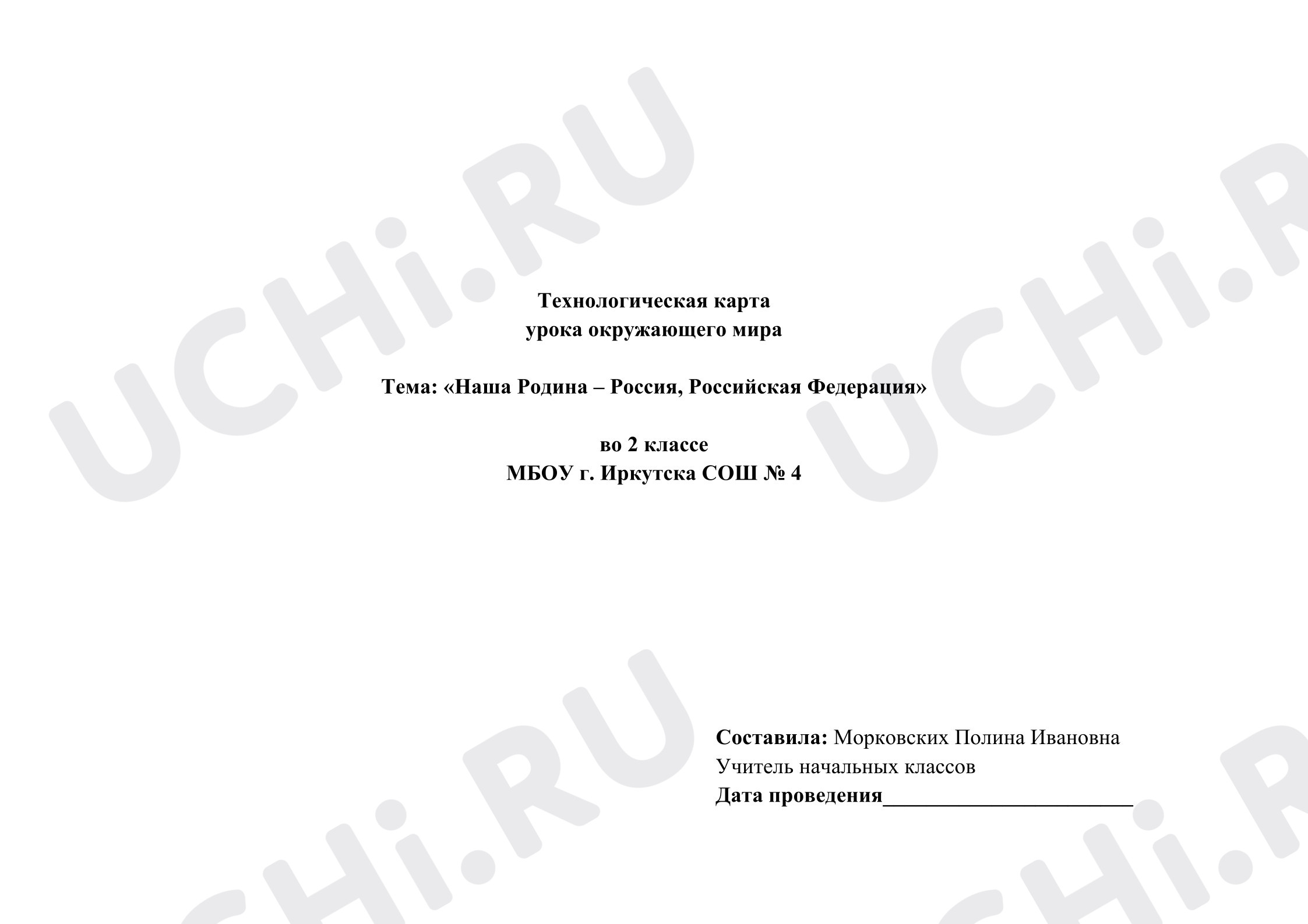 Предпросмотр материала План урока окружающего мира. Наша Родина - Россия, Российская Федерация.