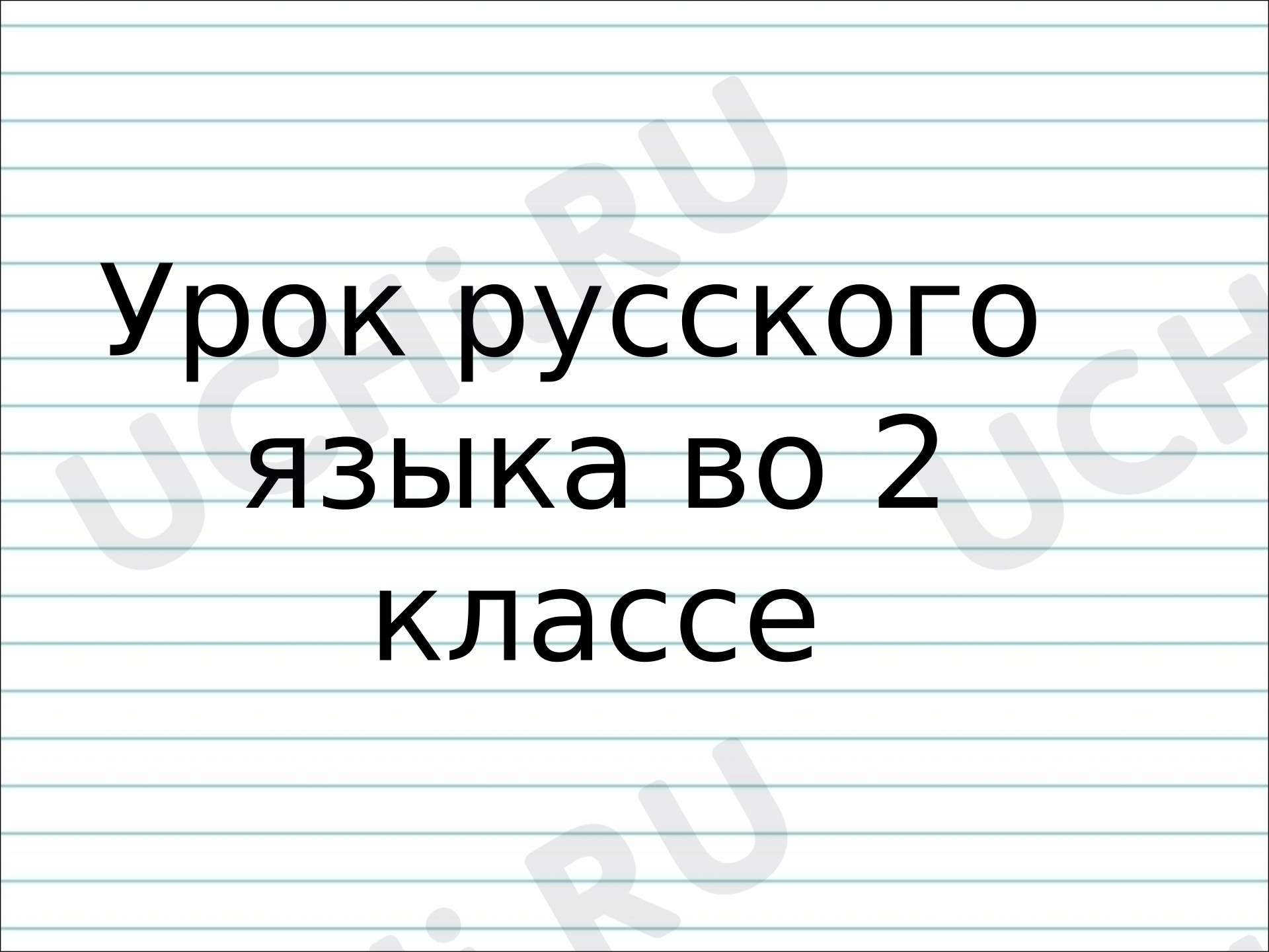 Предпросмотр материала Презентация к уроку русского языка. Правописание слов с разделительным мягким знаком.