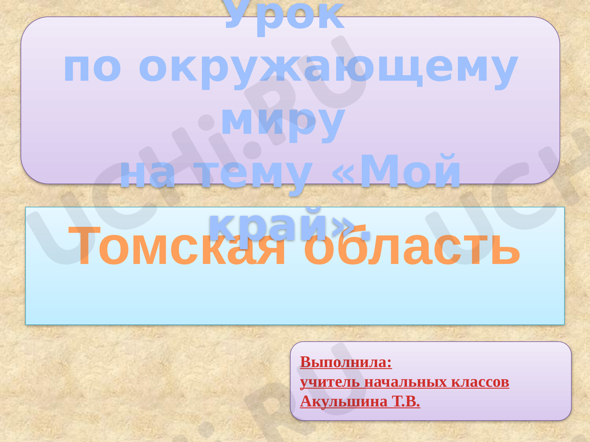 Предпросмотр материала Презентация к уроку окружающего мира по теме: "Мой край. Томская область"
