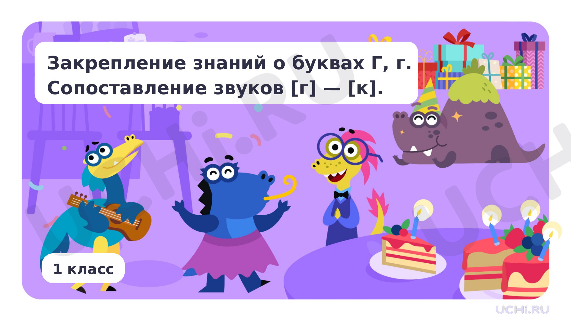Предпросмотр материала Закрепление знаний о буквах Г, г. Сопоставление звуков [г] — [к]