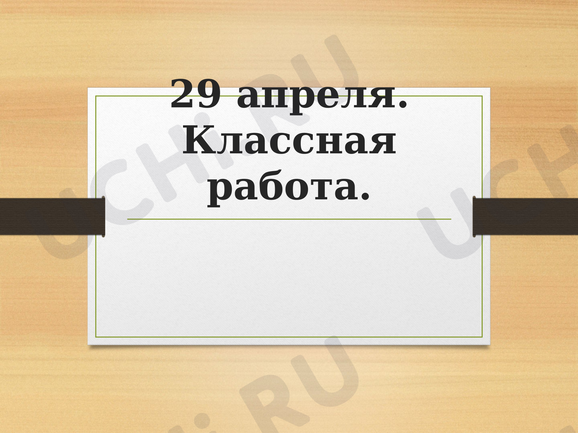 Предпросмотр материала Презентация к уроку математики по теме: Умножение числа на 3, умножения на число 3