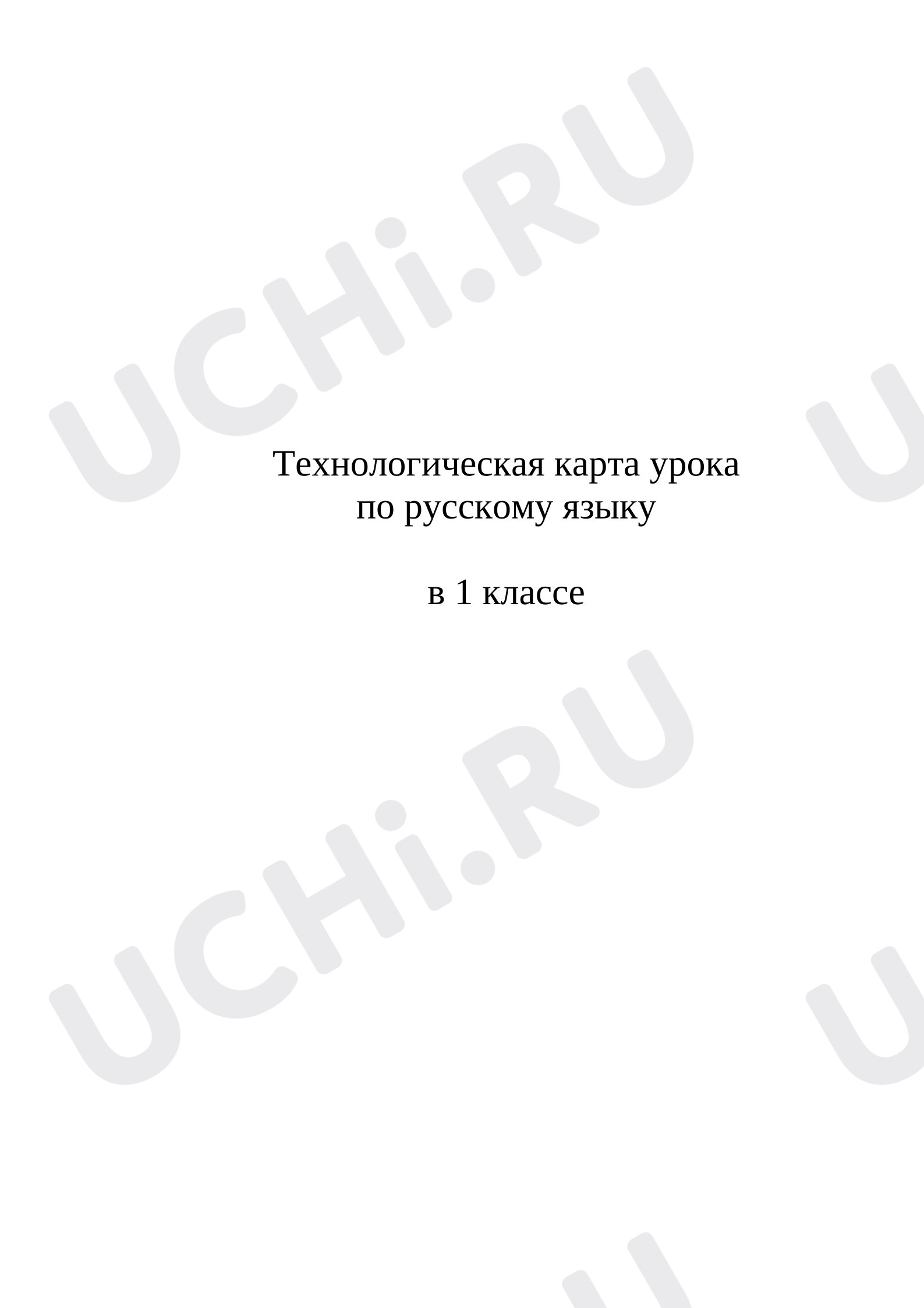 Предпросмотр материала План урока русского языка. Слова - обозначающие предмет.