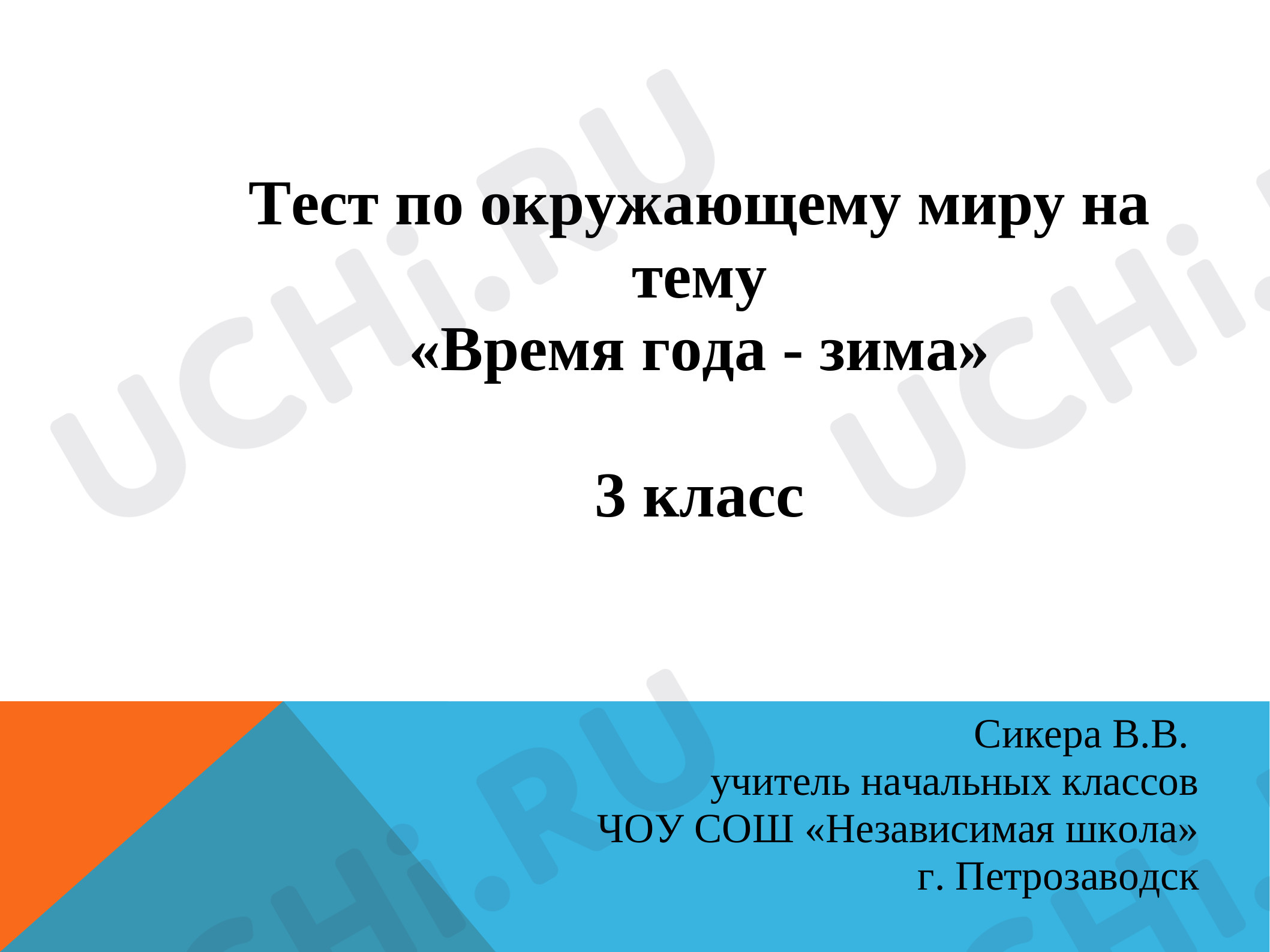 Предпросмотр материала Тест по окружающему миру "Времена года - зима"