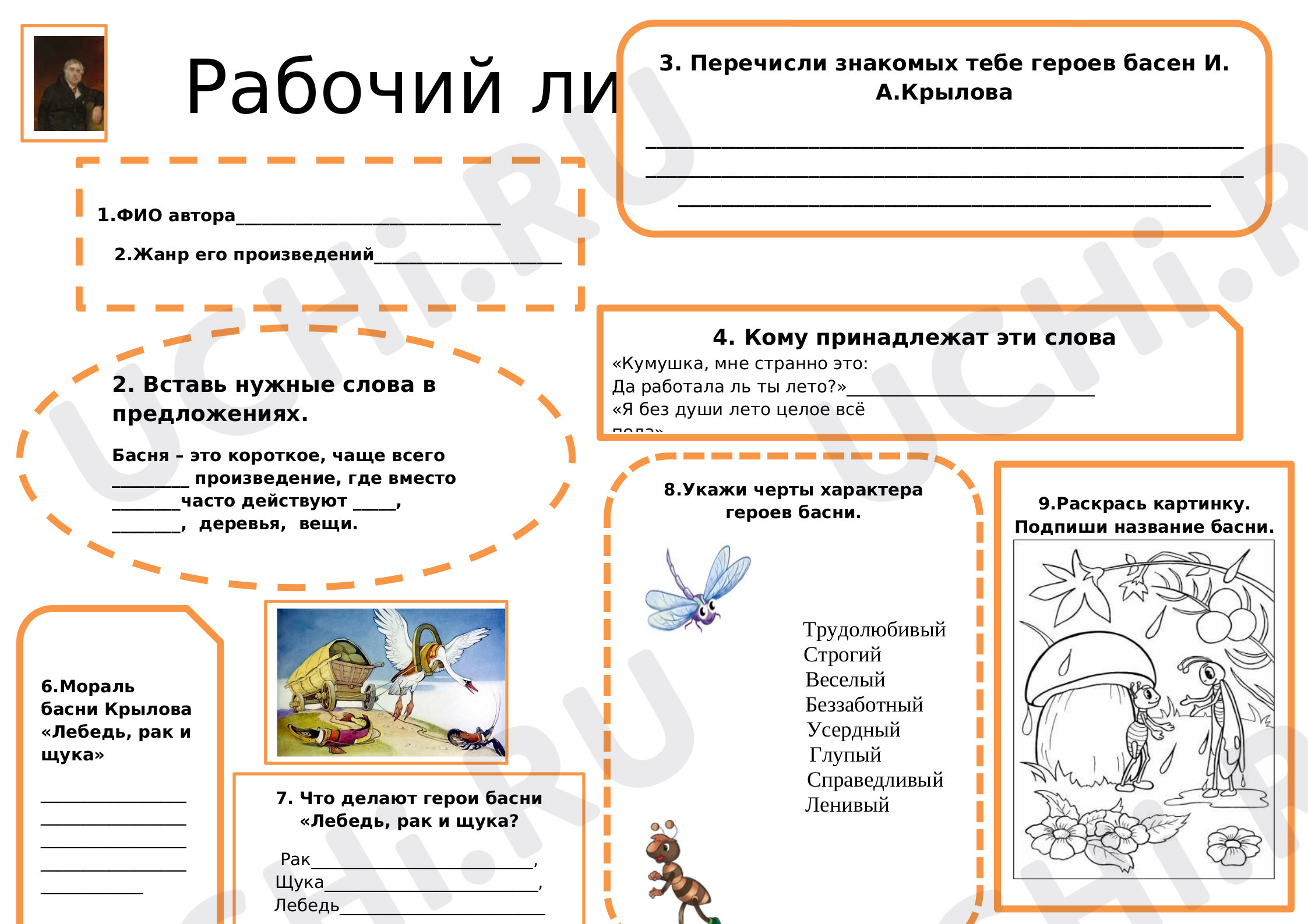 Предпросмотр материала Рабочий лист к уроку литературного чтения по теме:  "Басни И.А.Крылова"
