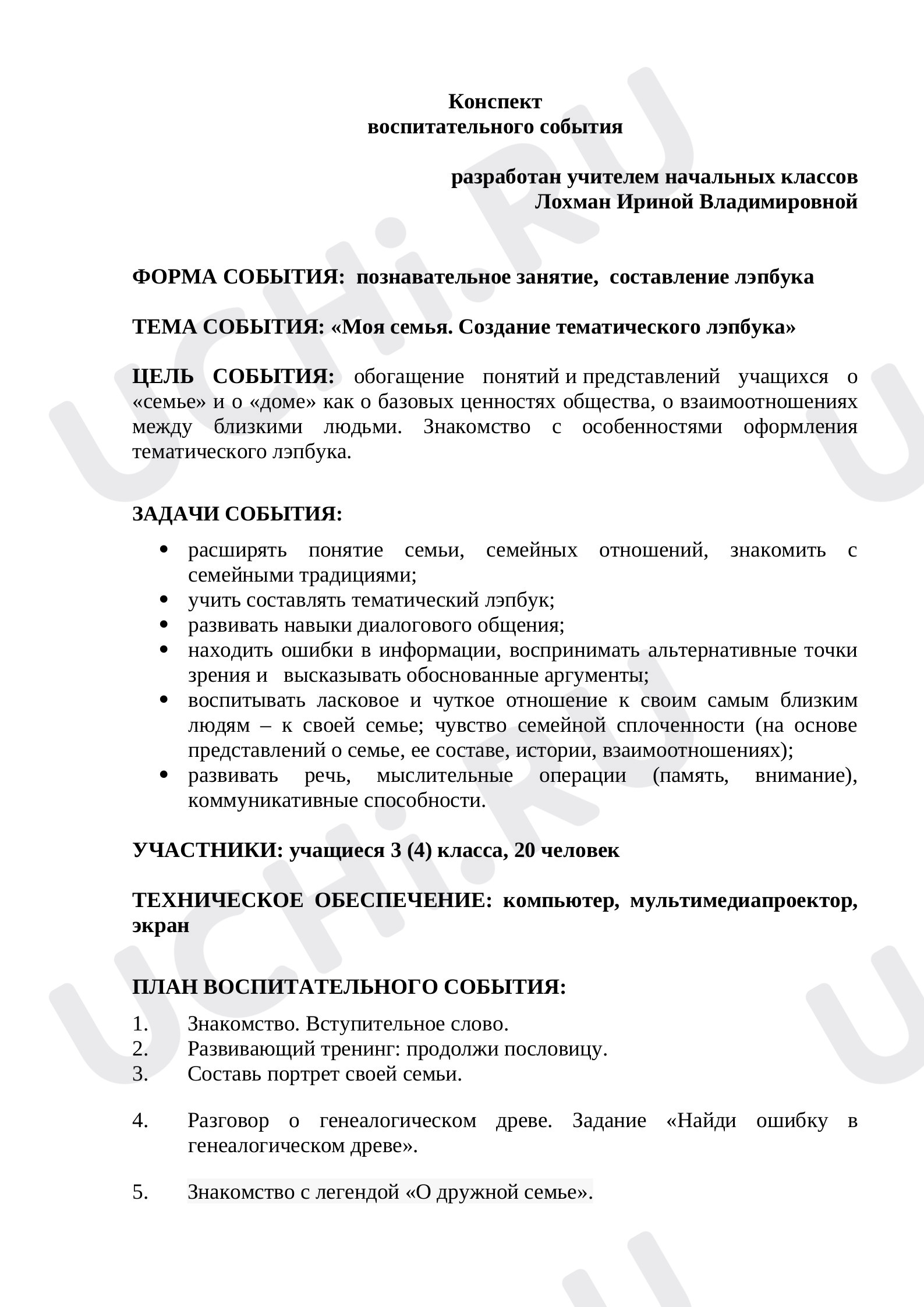 Предпросмотр материала Конспект классного часа «Моя семья. Создание тематического лэпбука».