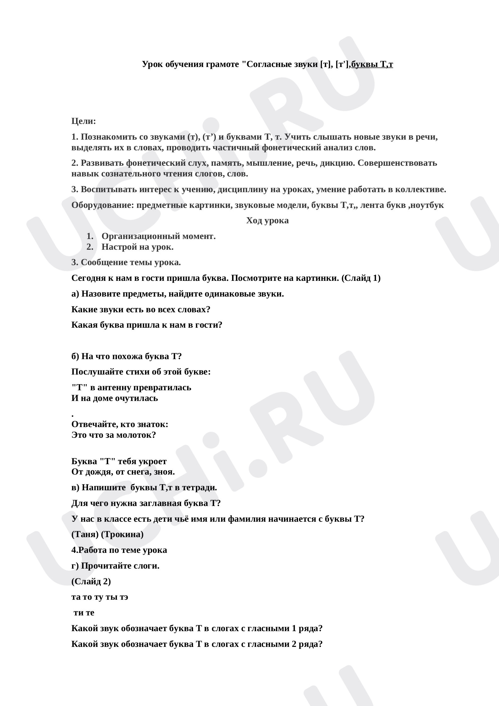 Предпросмотр материала Согласные звуки [т], [т'],буквы Т,т