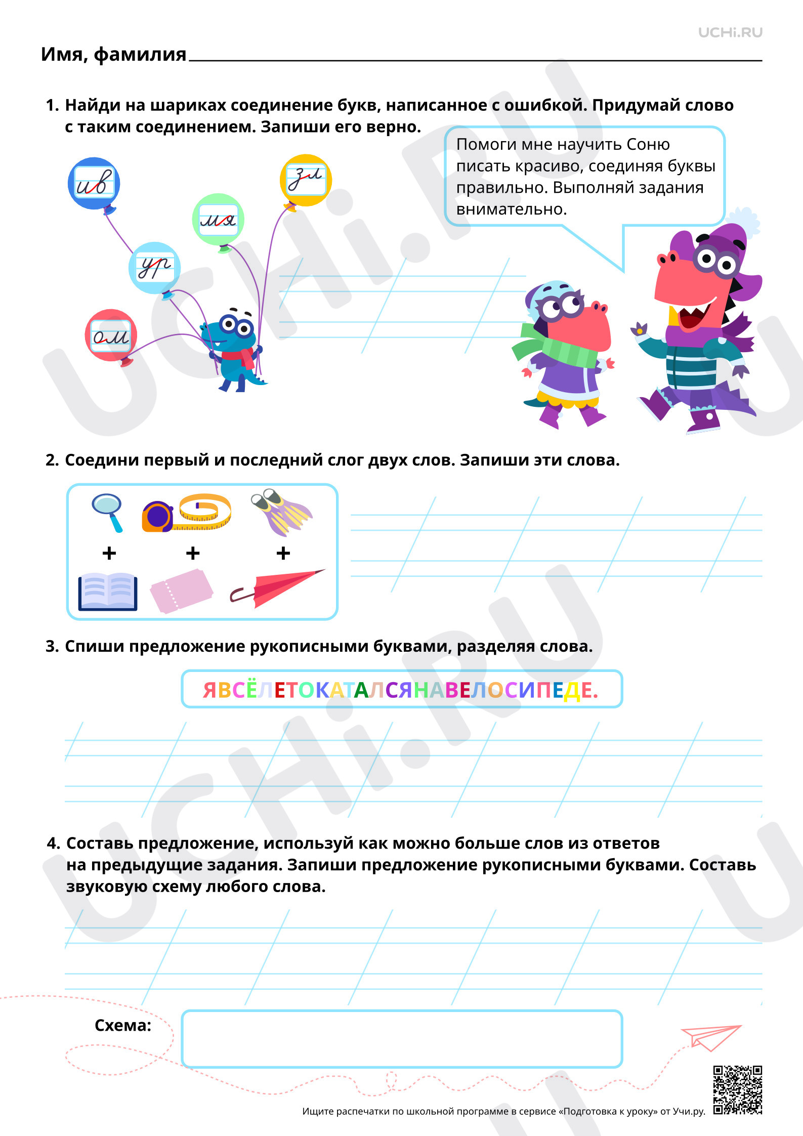 Предпросмотр материала Резервный урок. Отработка написания букв, написание которых вызывает трудности у учащихся класса. Повышенный уровень