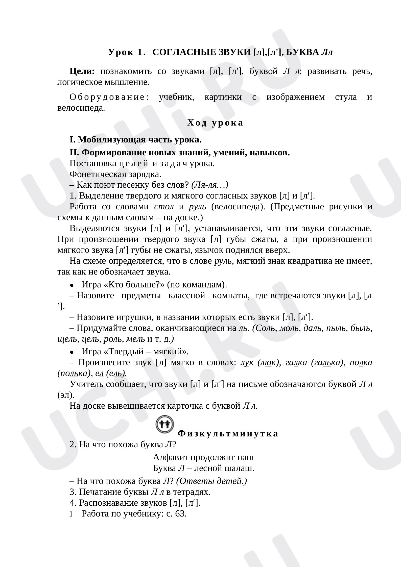 Предпросмотр материала План урока по русскому языку. Буква Лл.