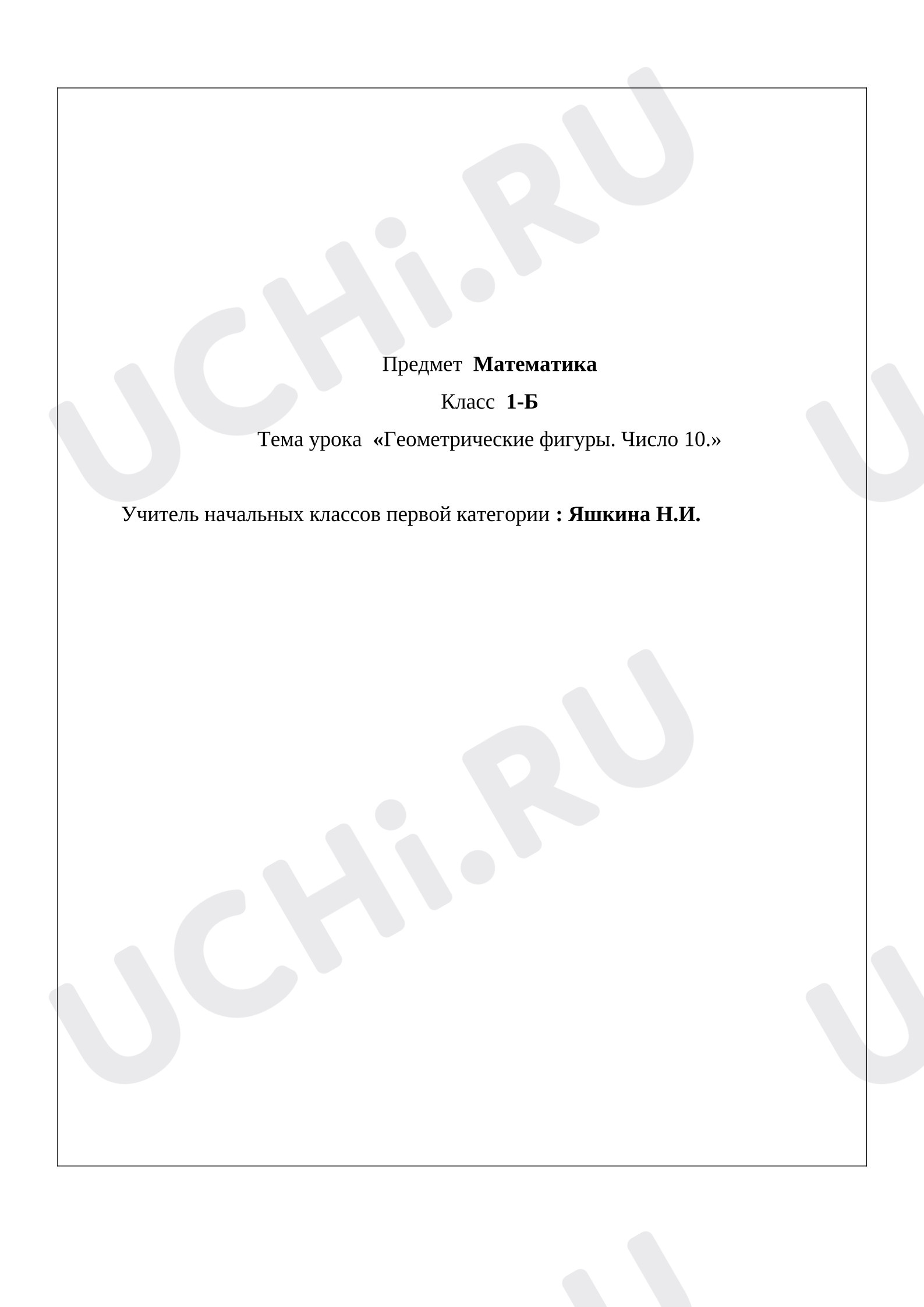 Предпросмотр материала План конспект урока по математике, Геометрические фигуры. Число 10.