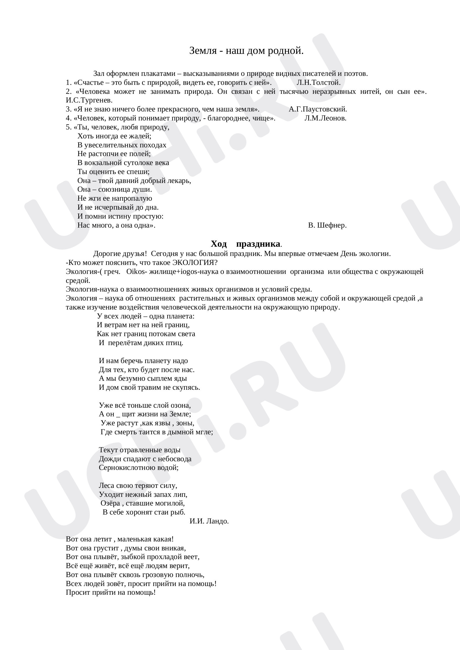 Предпросмотр материала Классный час. Земля наш дом родной.