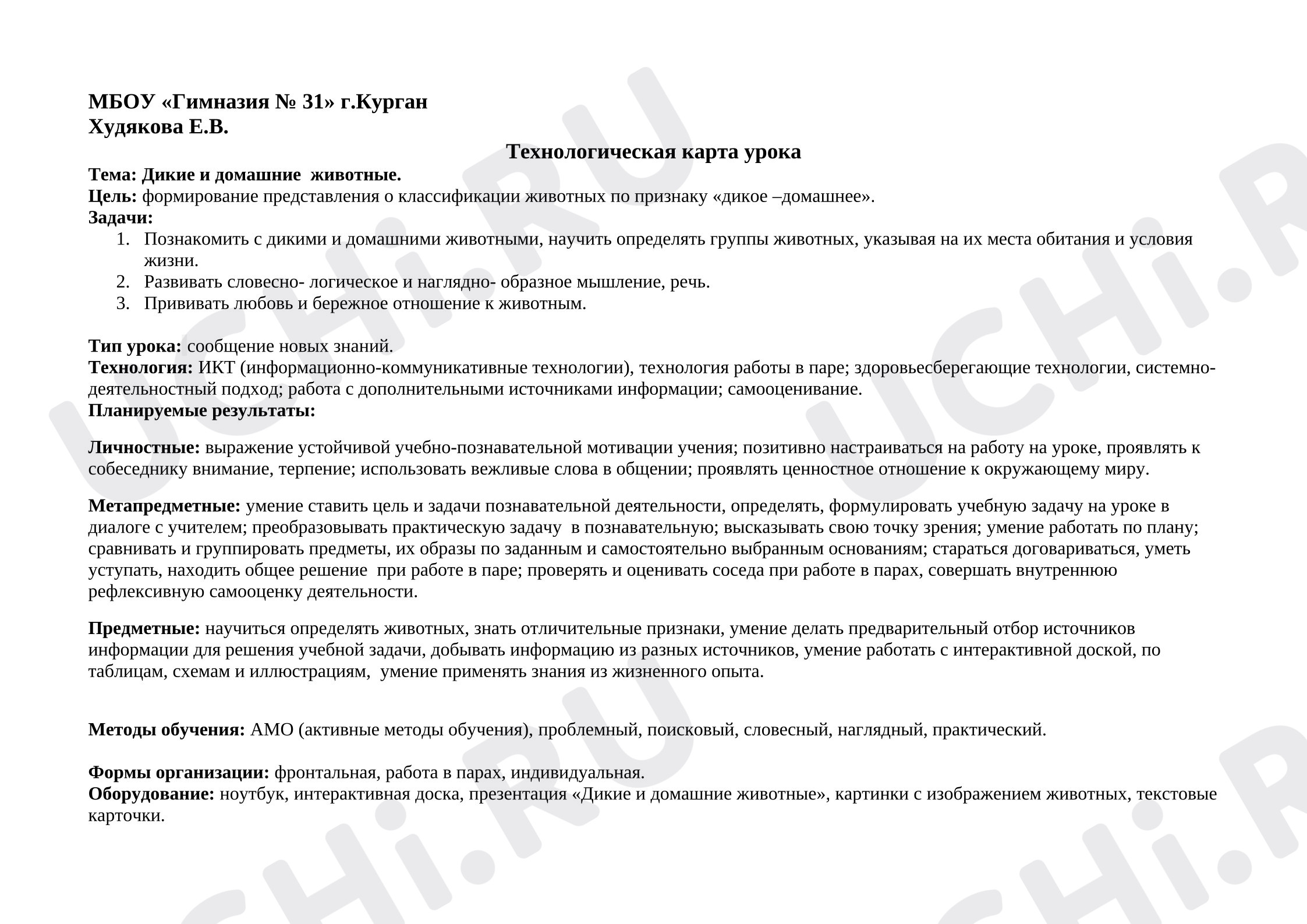 Предпросмотр материала План урока окружающего мира. Дикие и домашние животные.
