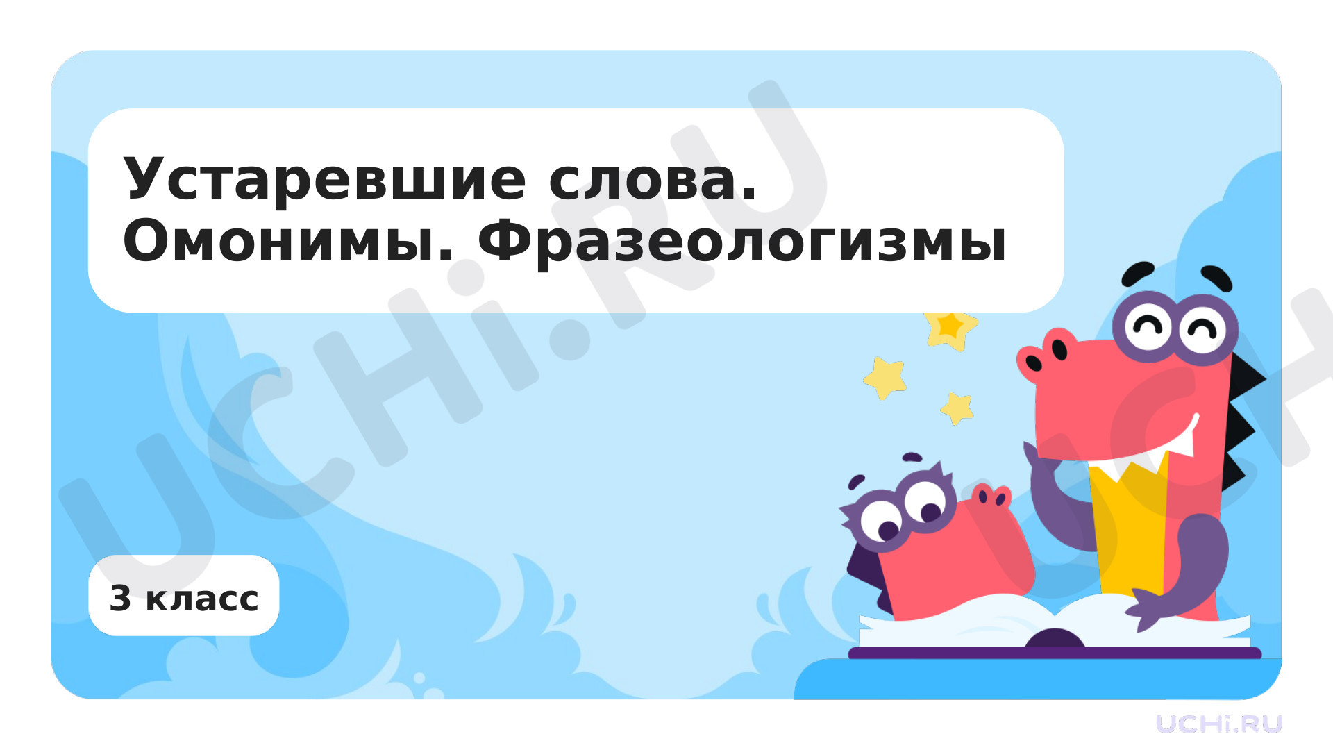 Предпросмотр материала Устаревшие слова. Омонимы. Фразеологизмы
