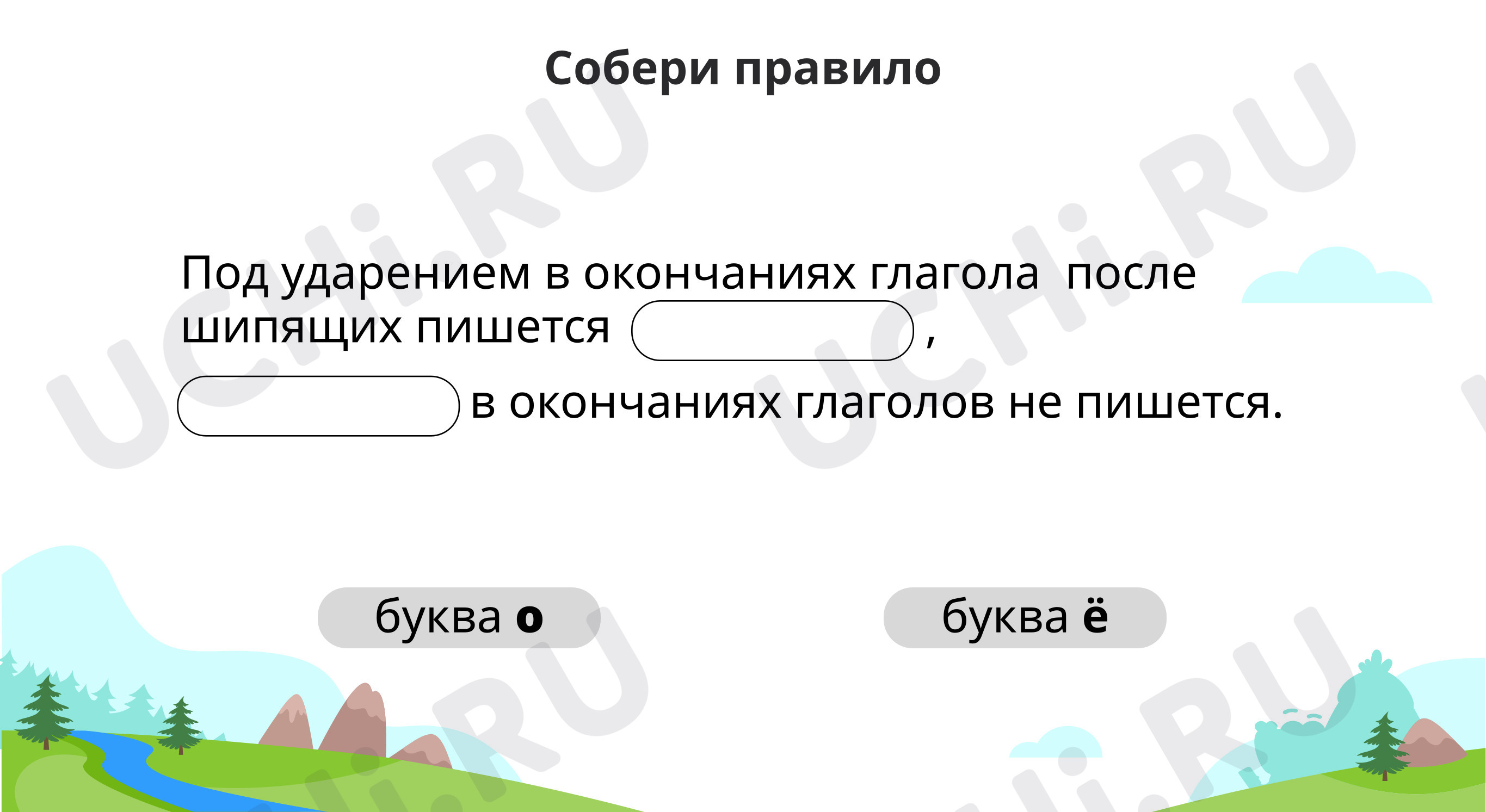 Орфограмма «Буква ё после шипящих в окончаниях глаголов»: Правописание  глаголов | Учи.ру