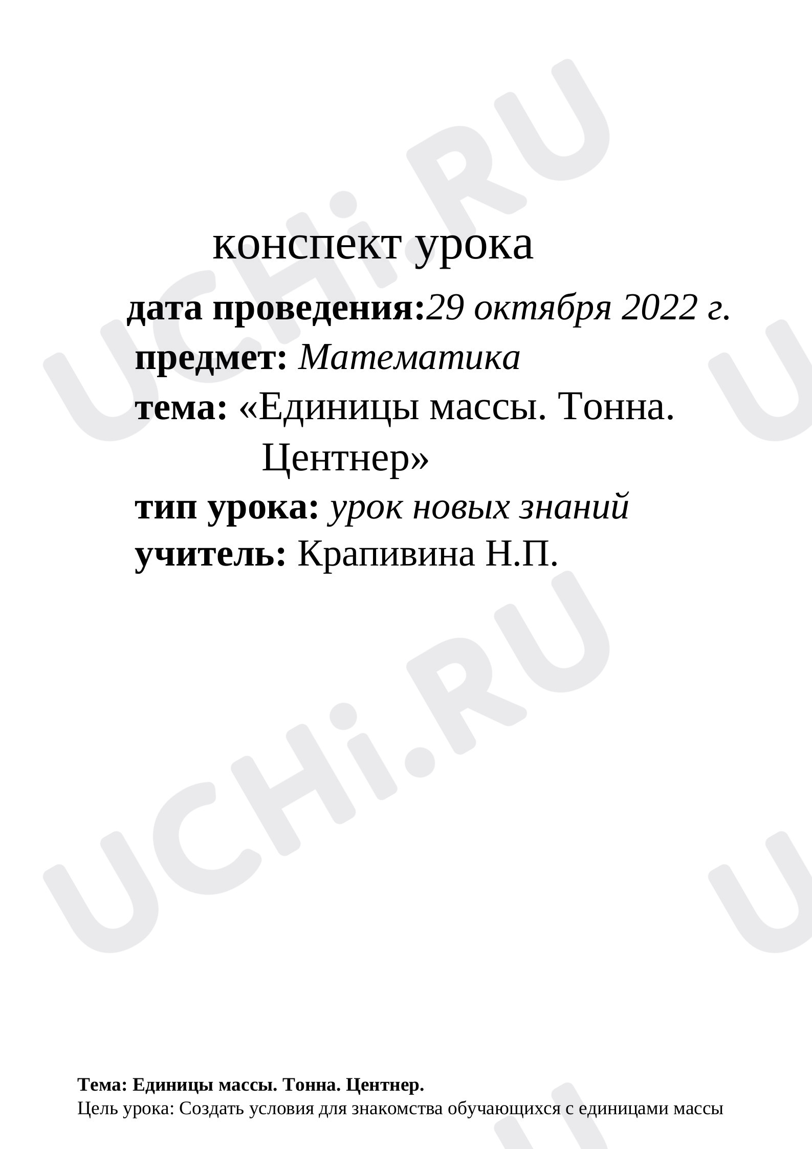 Предпросмотр материала Единицы массы. Тонна. Центнер