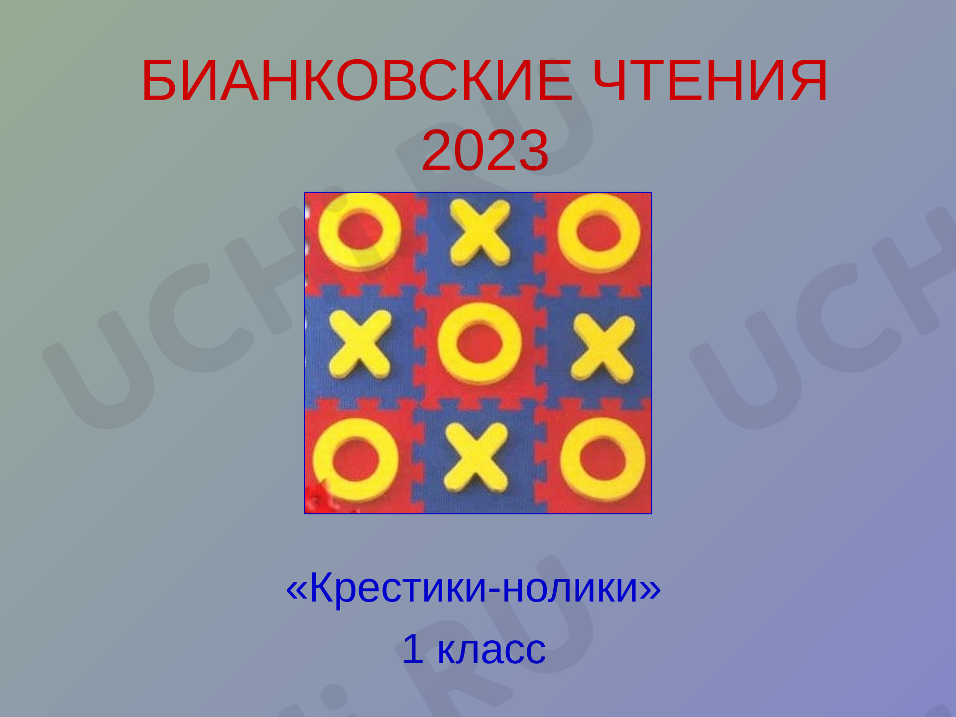 Предпросмотр материала Презентация к игре "Крестики нолики " по произведениям В.Бианки