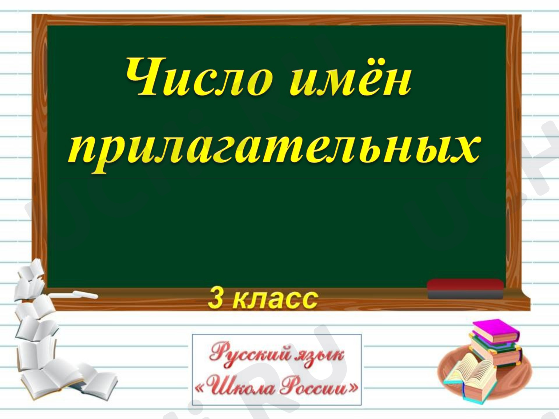 Предпросмотр материала Число имён прилагательных