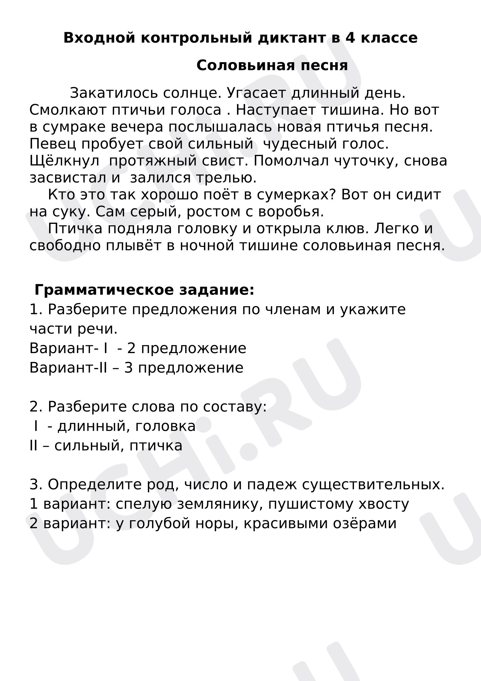 Предпросмотр материала Входной контрольный диктант по русскому языку с оцениванием, 4 класс