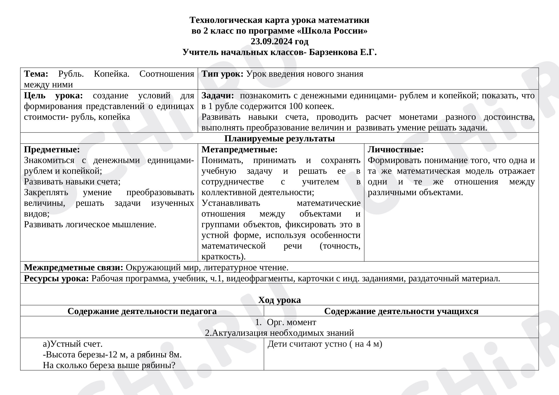 Предпросмотр материала Технологическая карта урока. Математика,  тема «Рубль. Копейка».