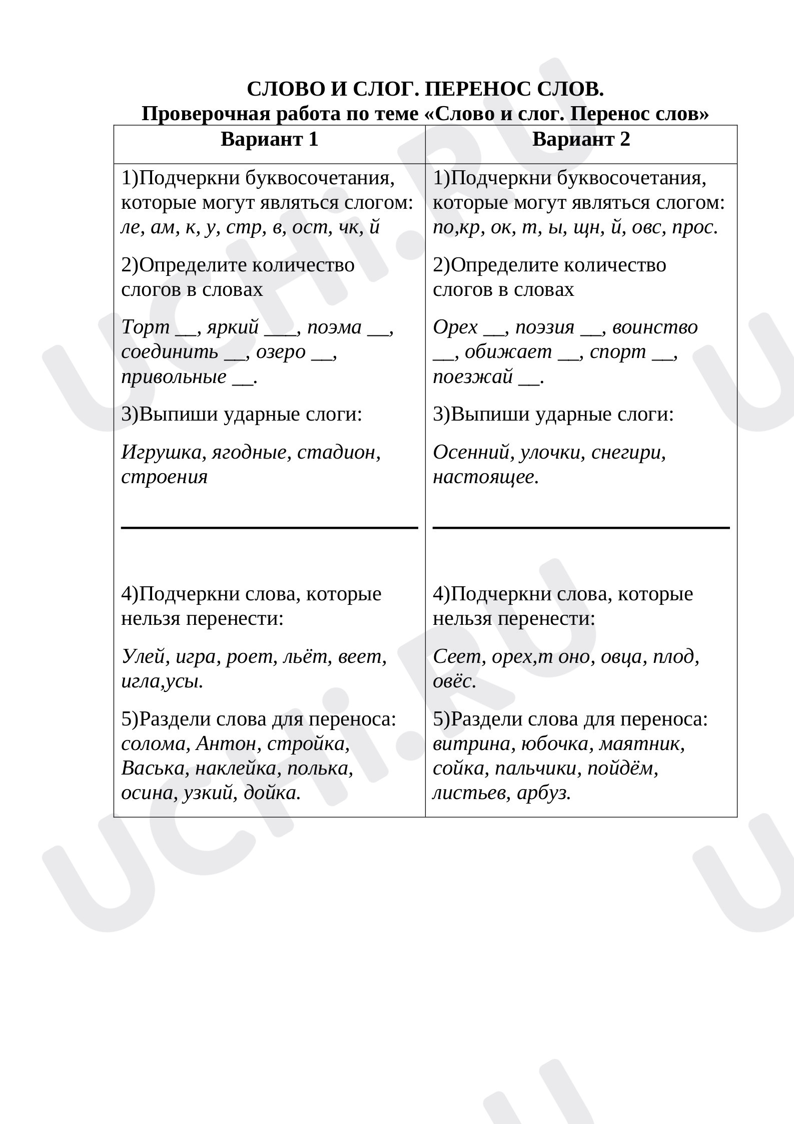 Предпросмотр материала Проверочная работа по теме «Слово и слог. Перенос слов»