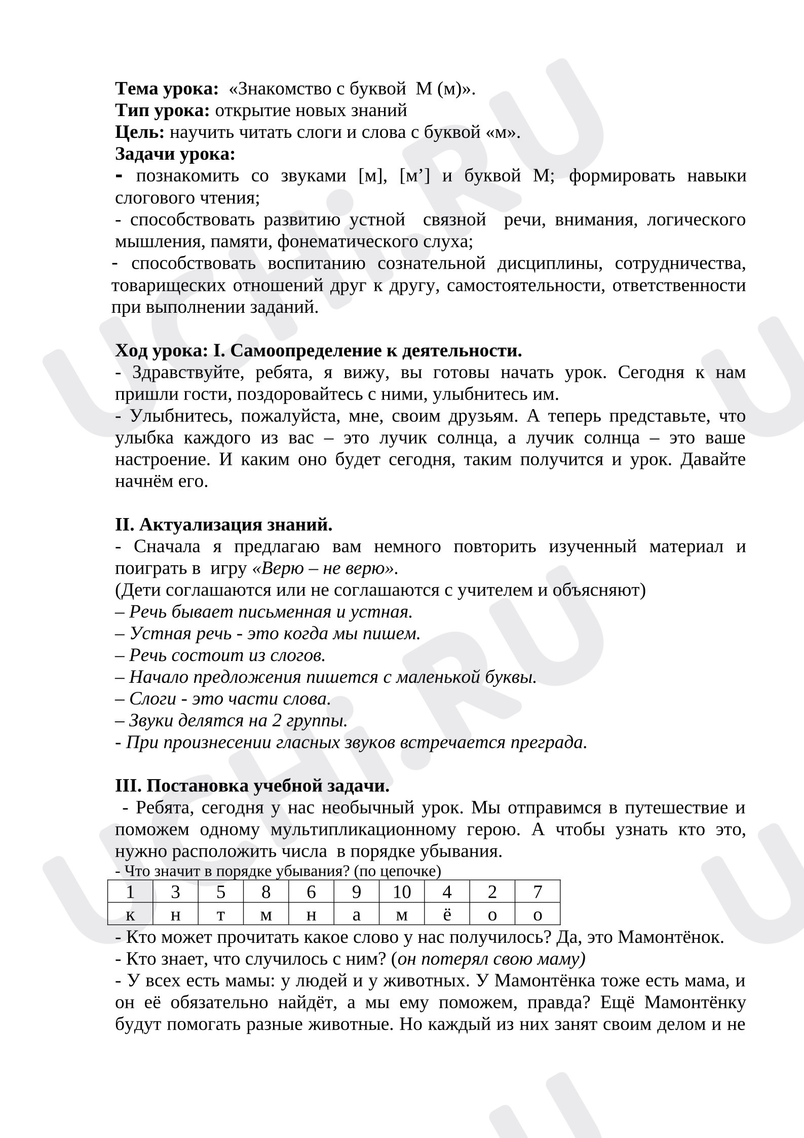 Предпросмотр материала План-конспект урока для 1 класса, буква М.