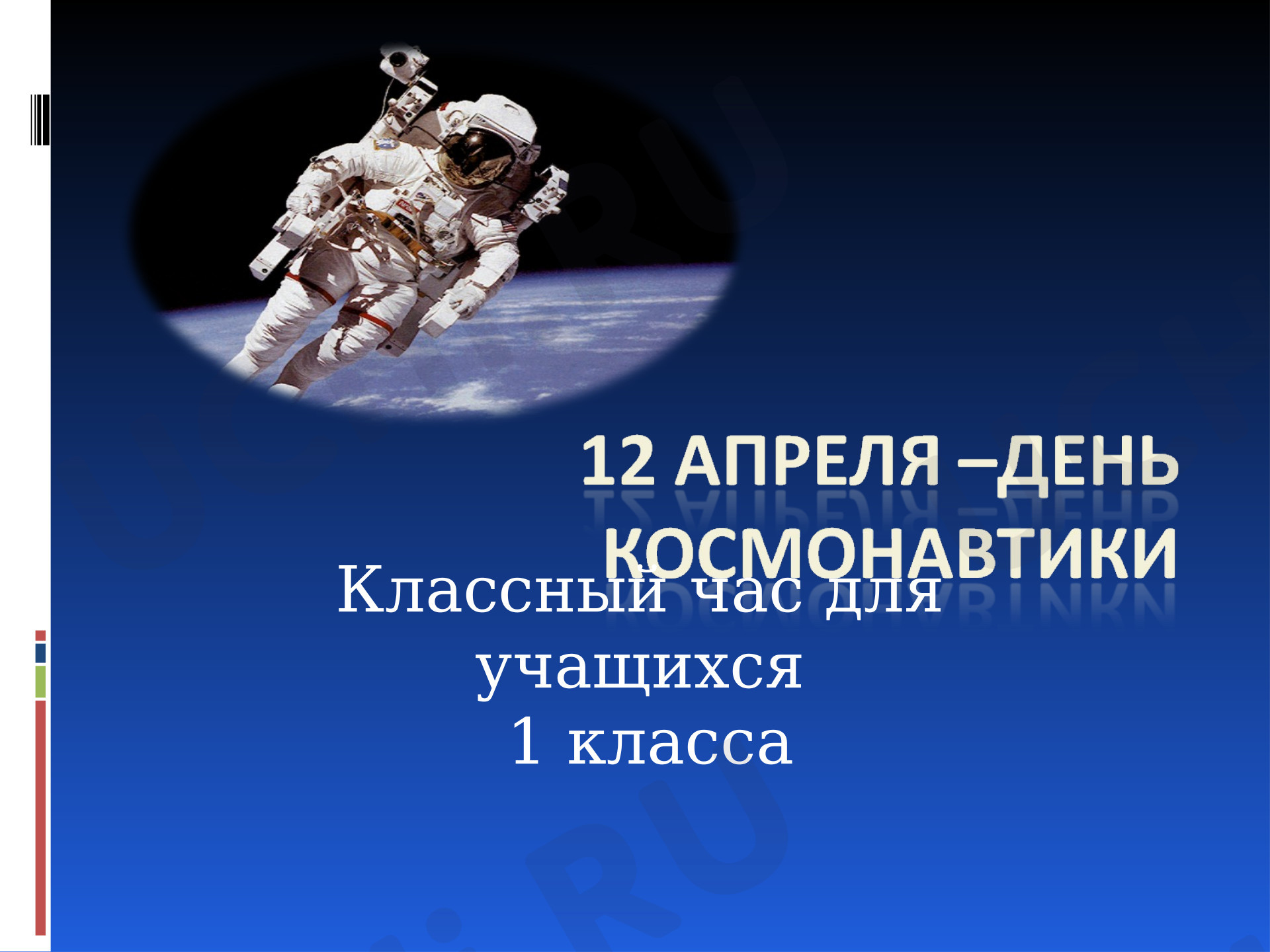 Предпросмотр материала Презентация классного часа по теме "12 апреля- день космонавтики" 1 класс